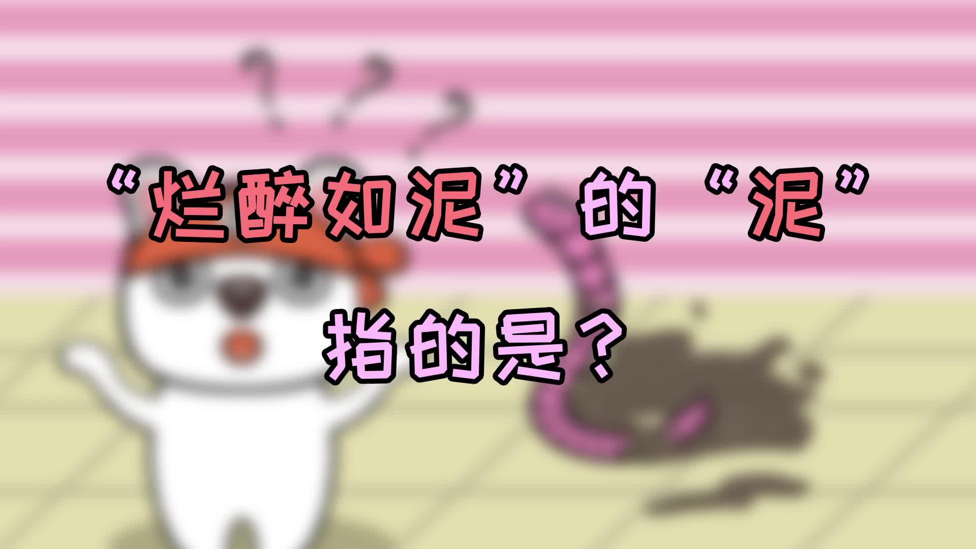 你又搞错啦!"烂醉如泥"中的"泥",不是"泥土",而是一种虫