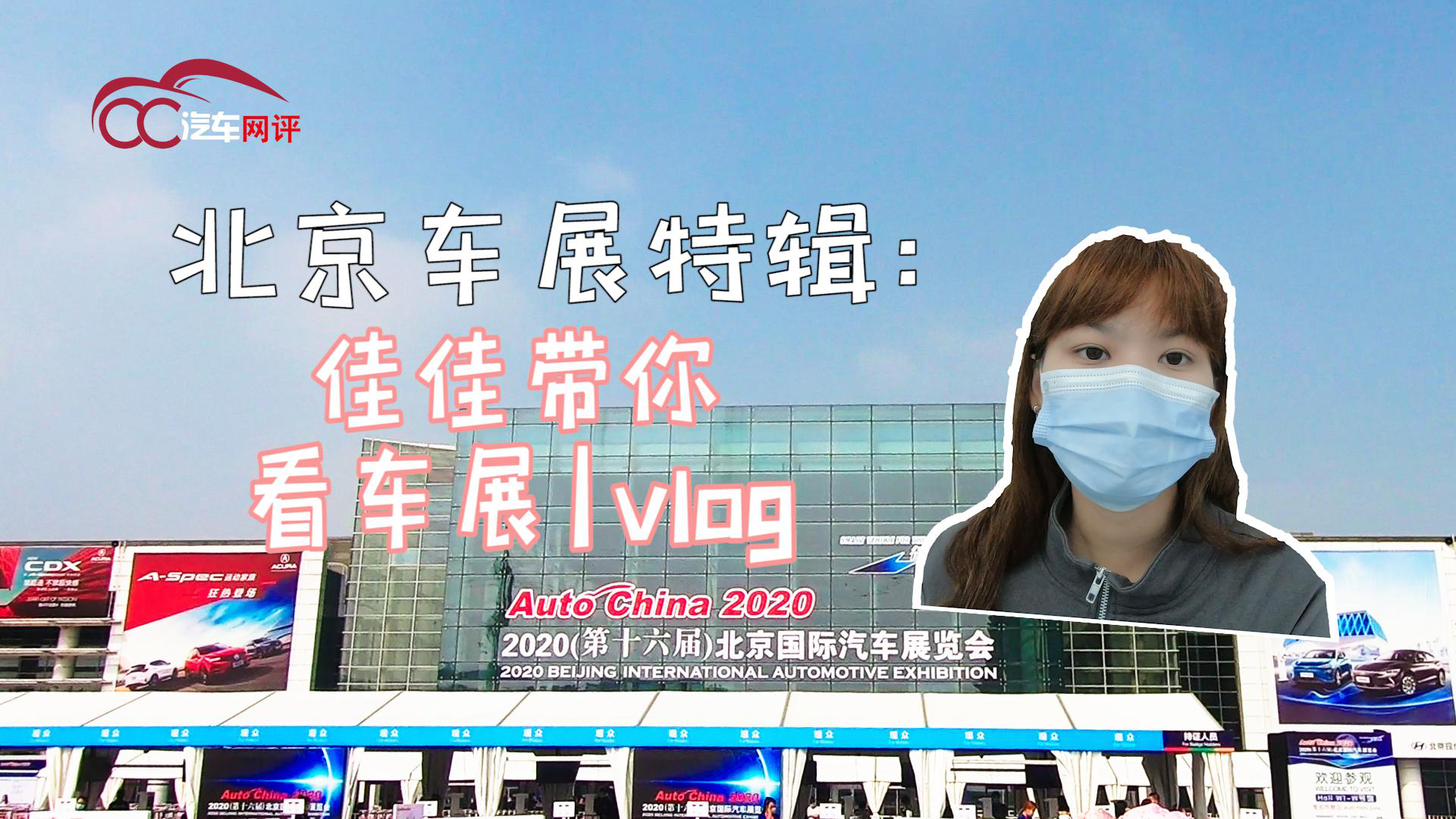 北京车展特辑:佳佳带你看车展 vlog