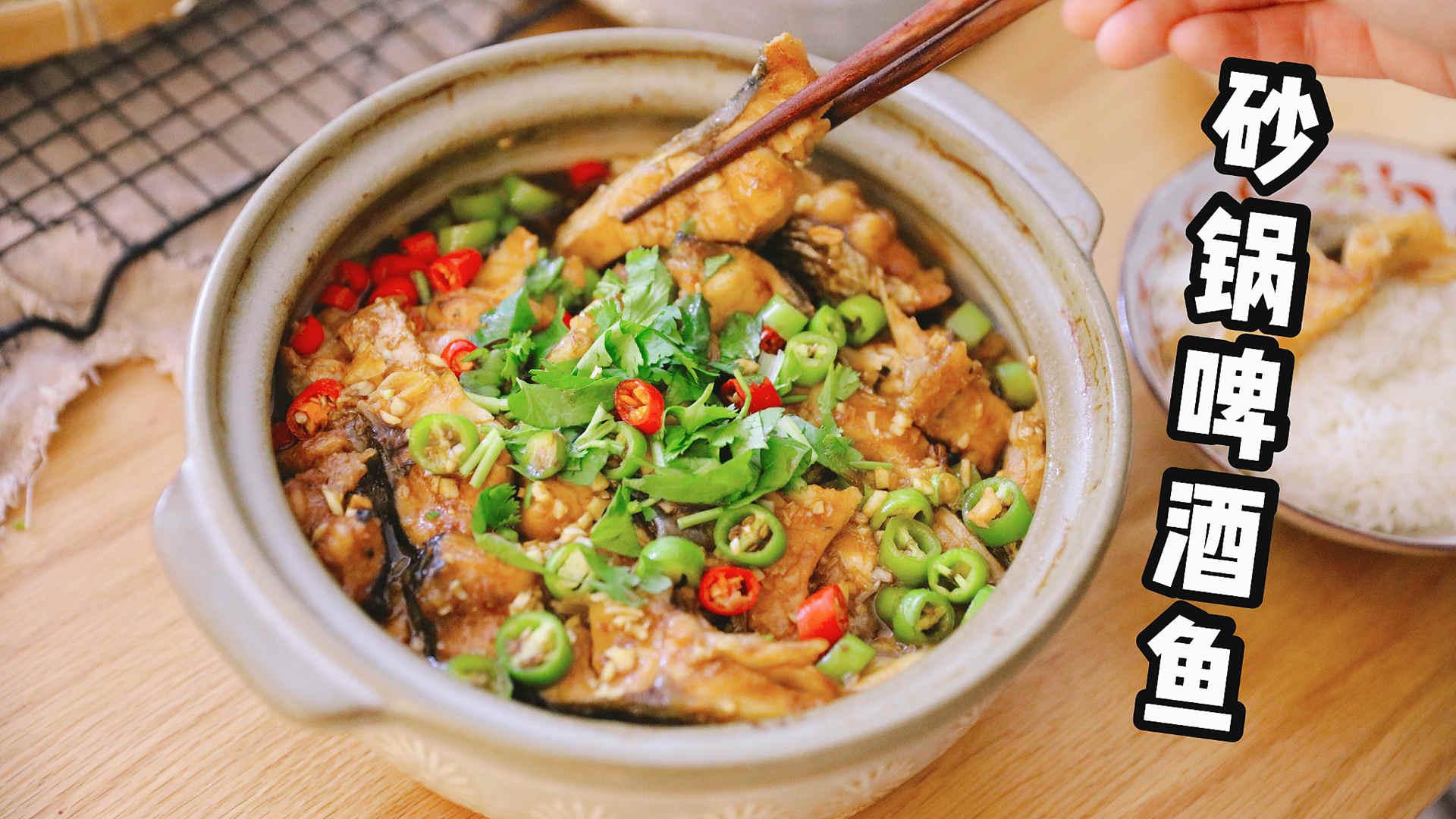 香喷喷热腾腾的砂锅啤酒鱼做起来,鲜香美味又下饭!