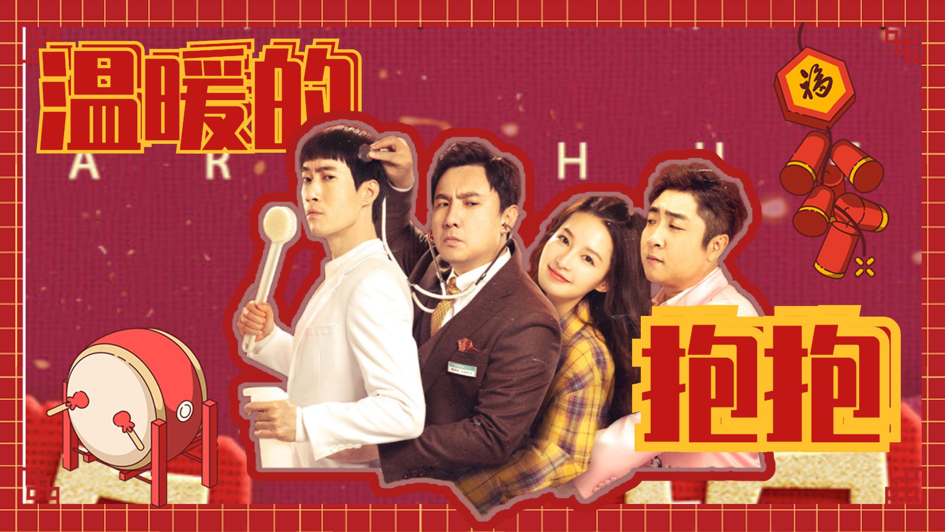 《开心超人》遇上《温暖的抱抱》,沈腾常远李沁乔杉陪你开心跨年