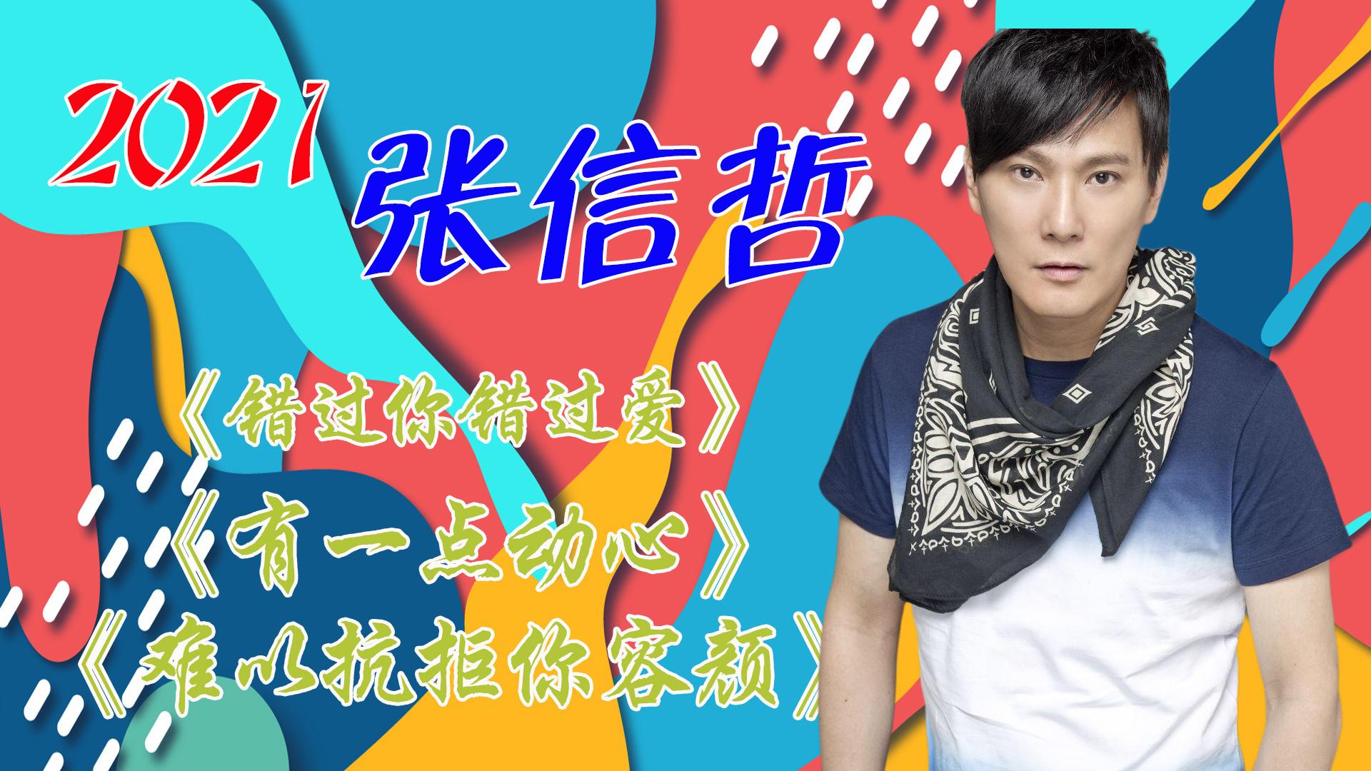 张信哲《难以抗拒你容颜》只因对你《有一点动心》,错过你错过爱