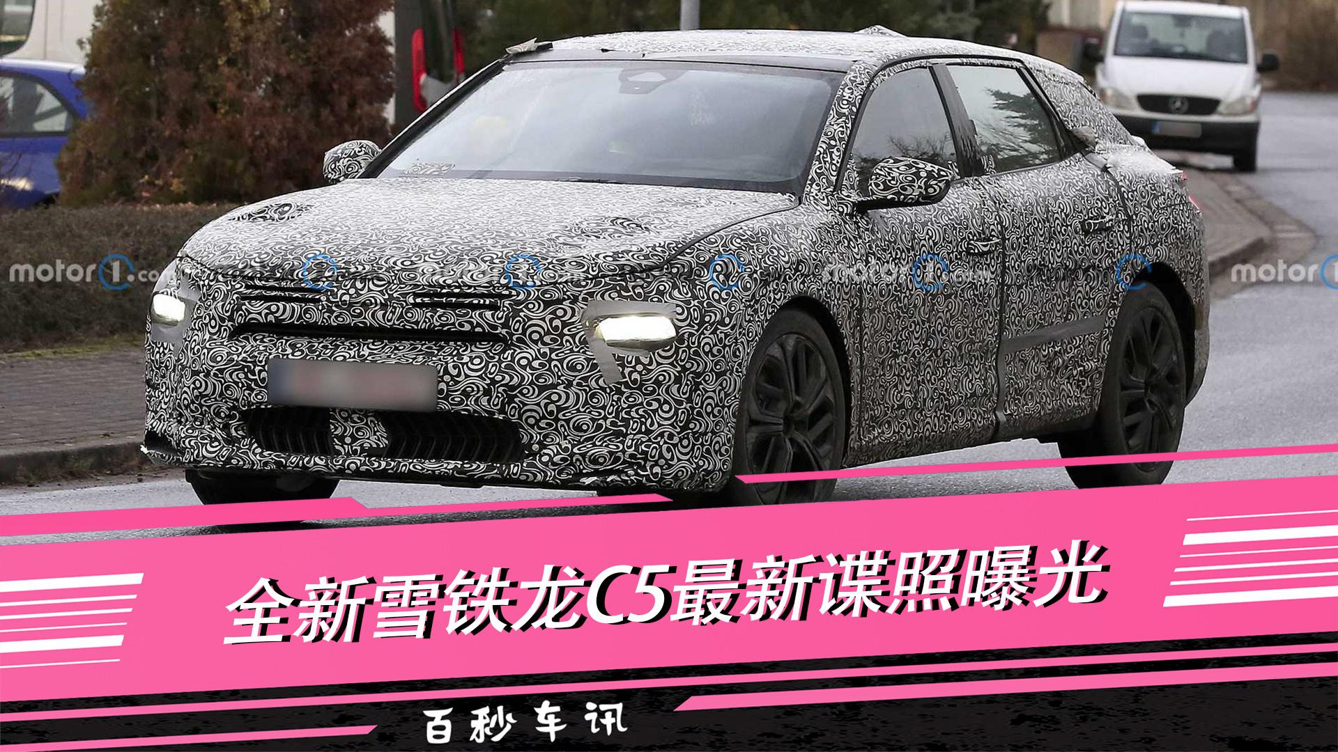 【百秒车讯】全新雪铁龙c5最新谍照曝光 有望于4月上海车展发布