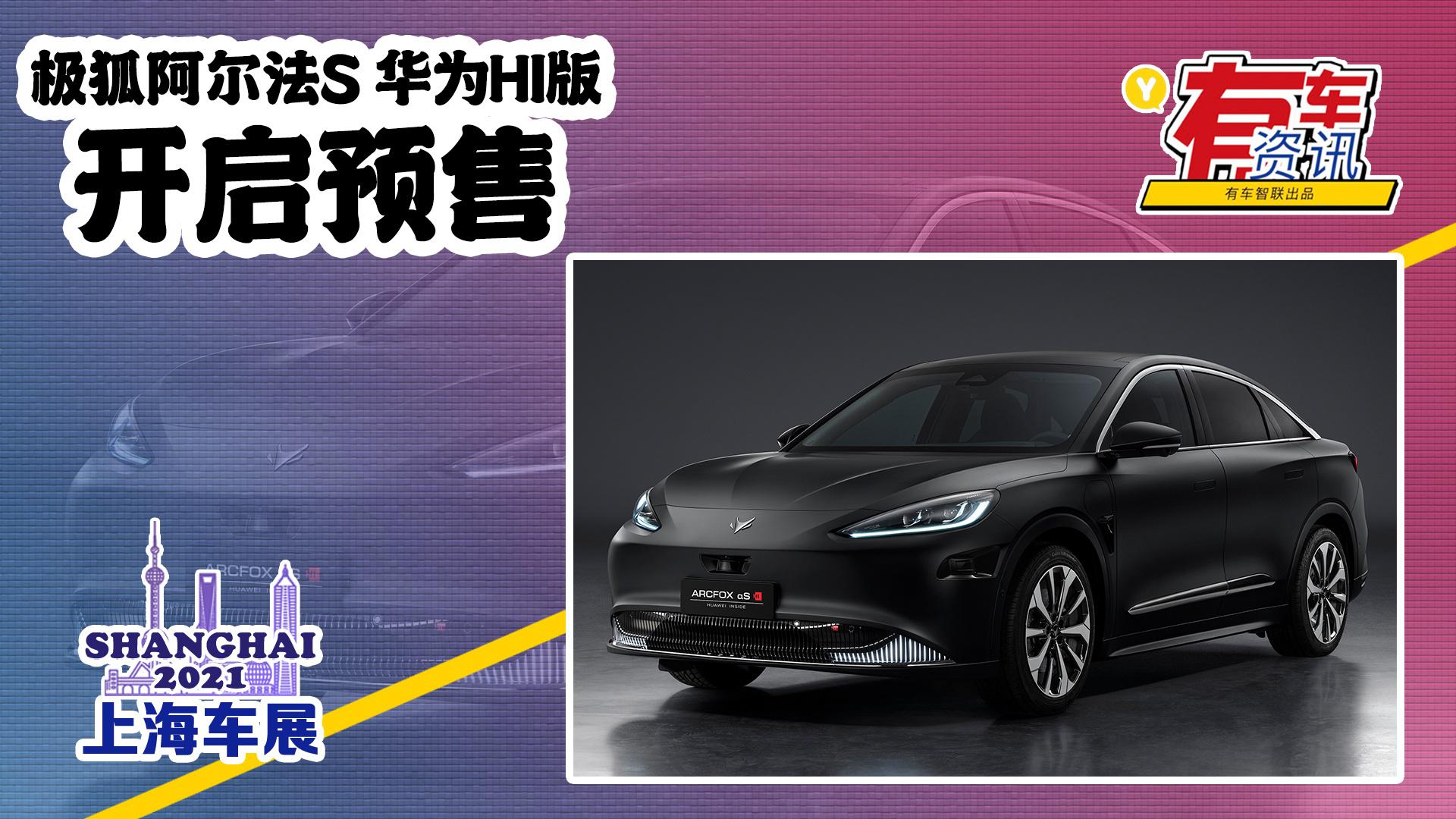 2021上海车展丨极狐阿尔法s 华为hi版预售38.89万起 配自动驾驶