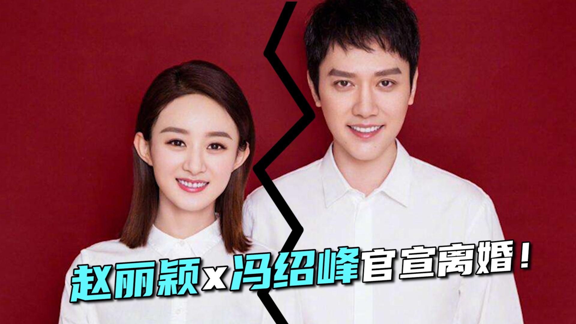 赵丽颖冯绍峰官宣离婚,两人至今没办婚礼