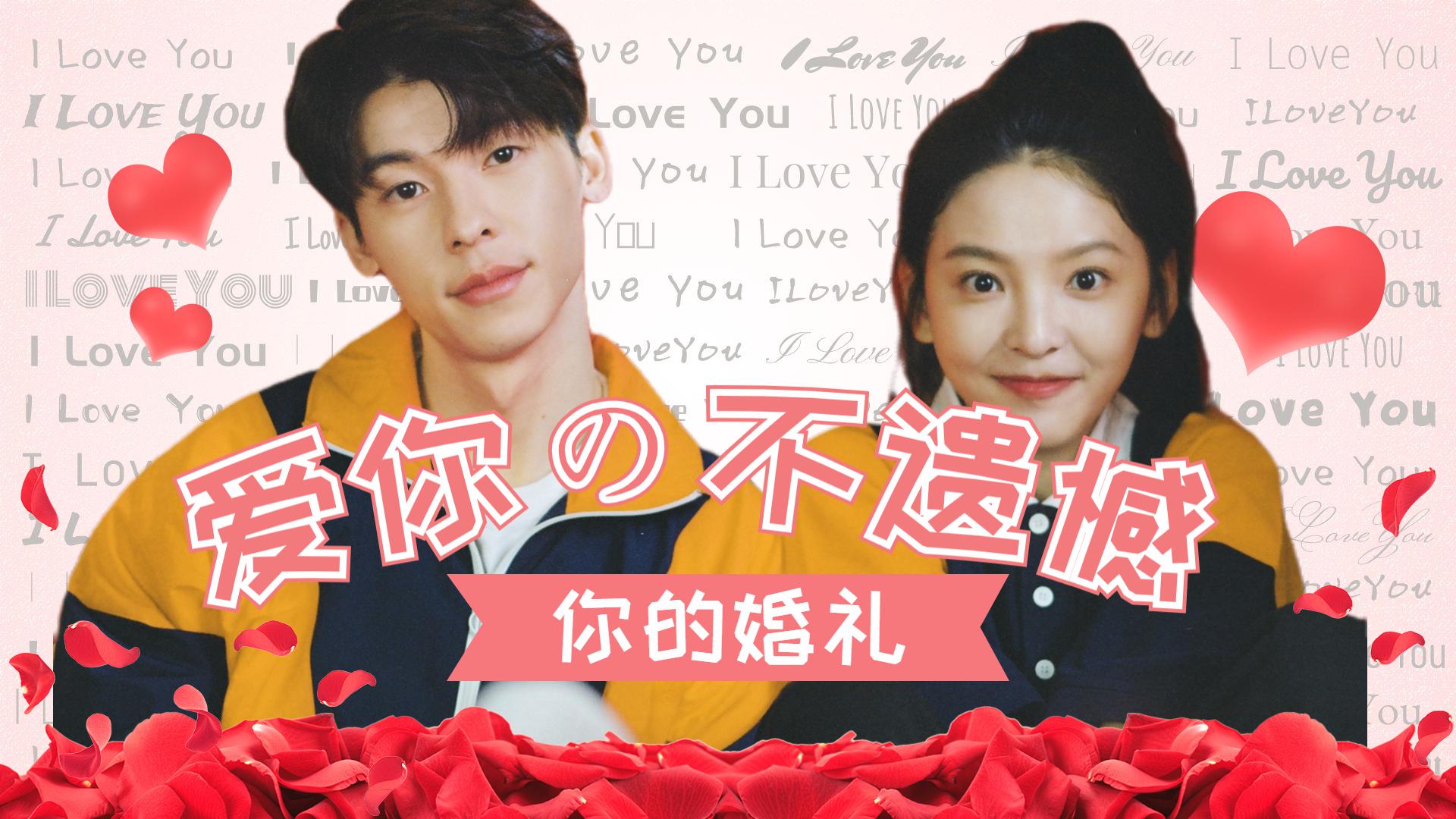 《你的婚礼》许光汉章若楠甜虐交织,所有幸福都是你,不遗憾!