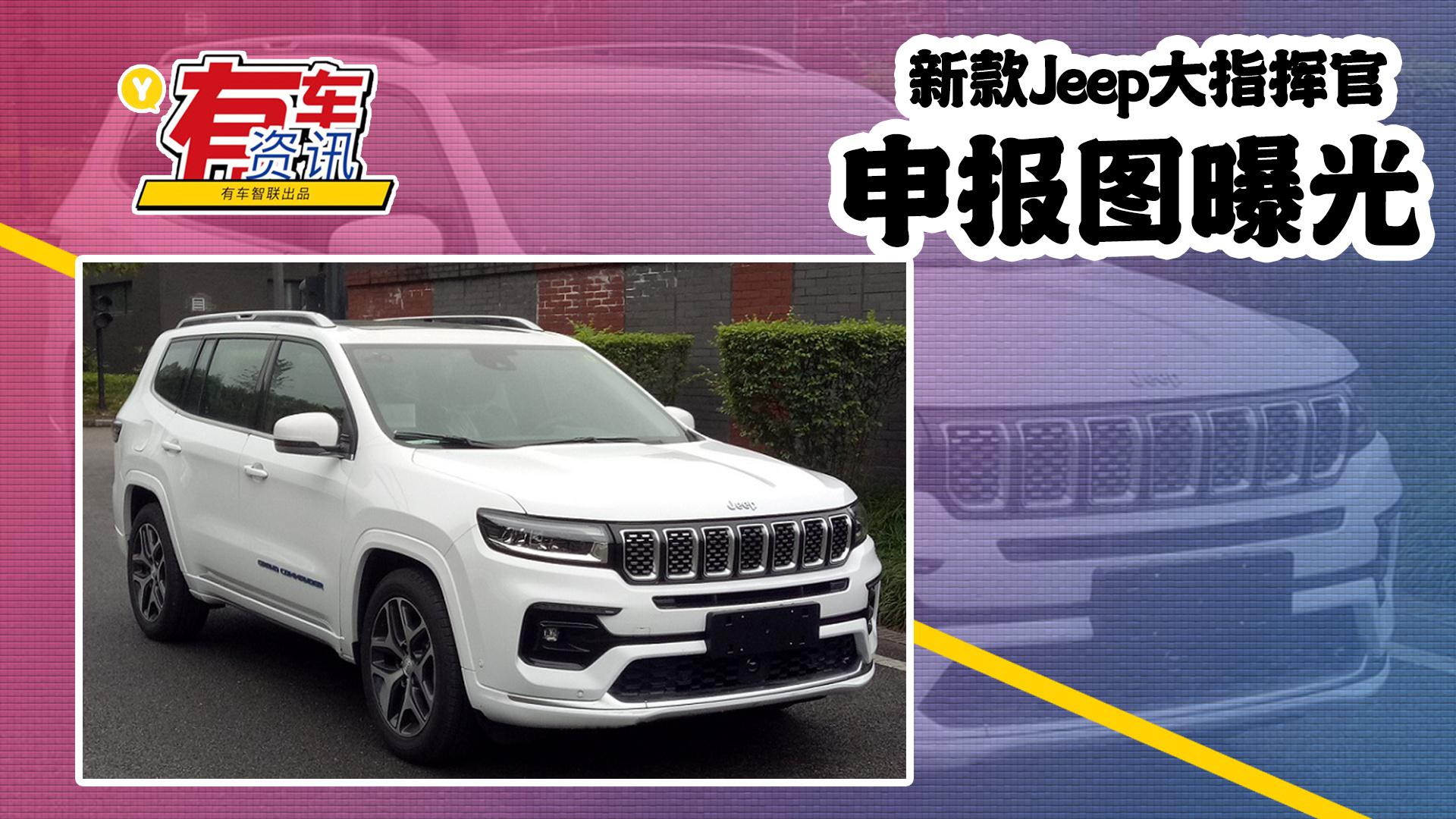 新款jeep大指挥官申报图曝光 多种外观风格 两种动力版本可选
