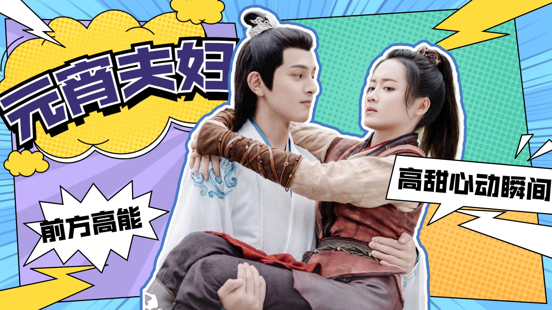 这丫环我用不起:元宵夫妇心动瞬间,郑湫泓王润泽这狗粮吃撑了!