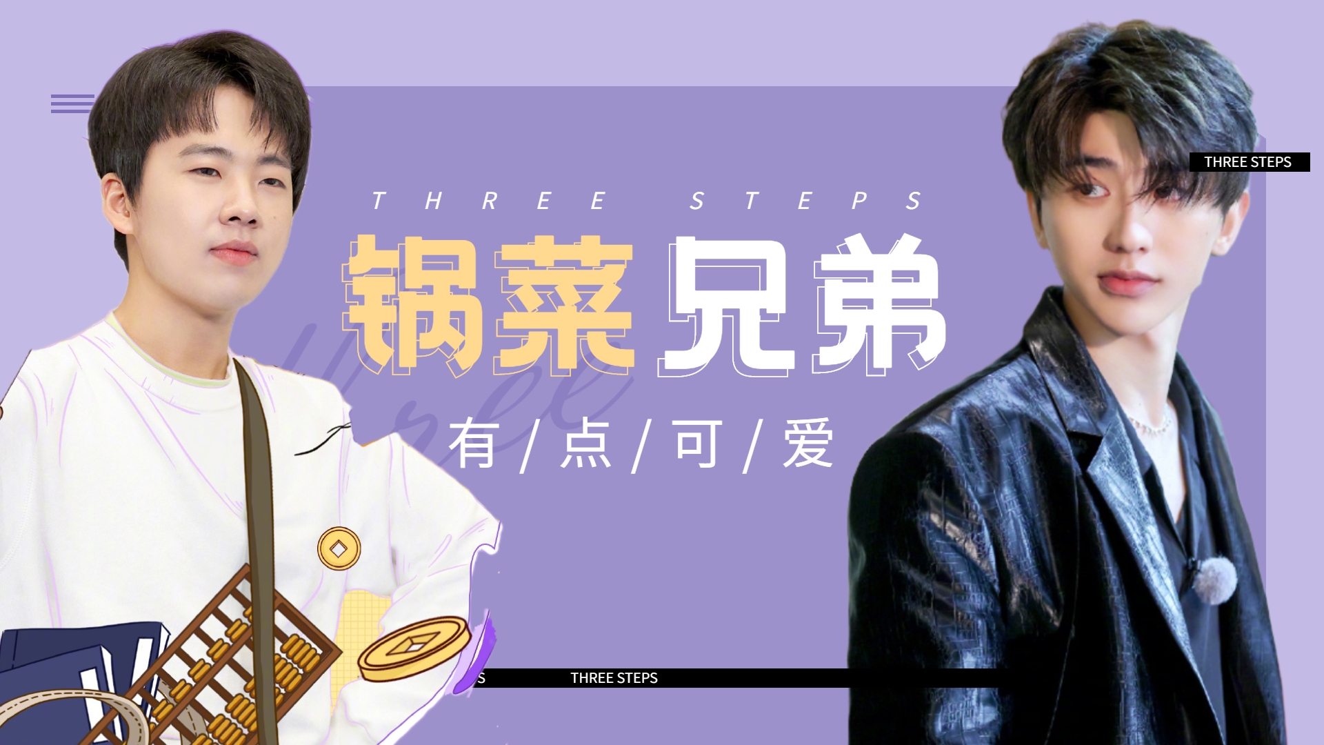 奔跑吧:锅菜兄弟有"亿"点可爱,点击收获郭麒麟蔡徐坤的甜!