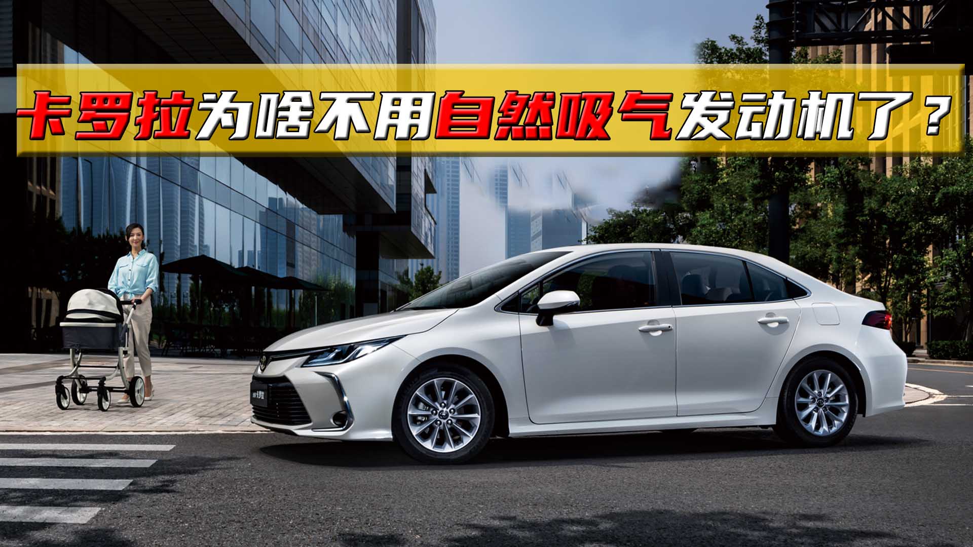 卡罗拉为啥不用自然吸气发动机了?1.2t涡轮增压到底靠谱吗?