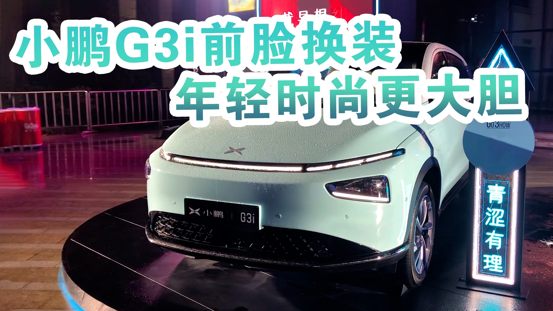 小鹏g3i换了家族式的脸,更年轻时尚,配色也更大胆