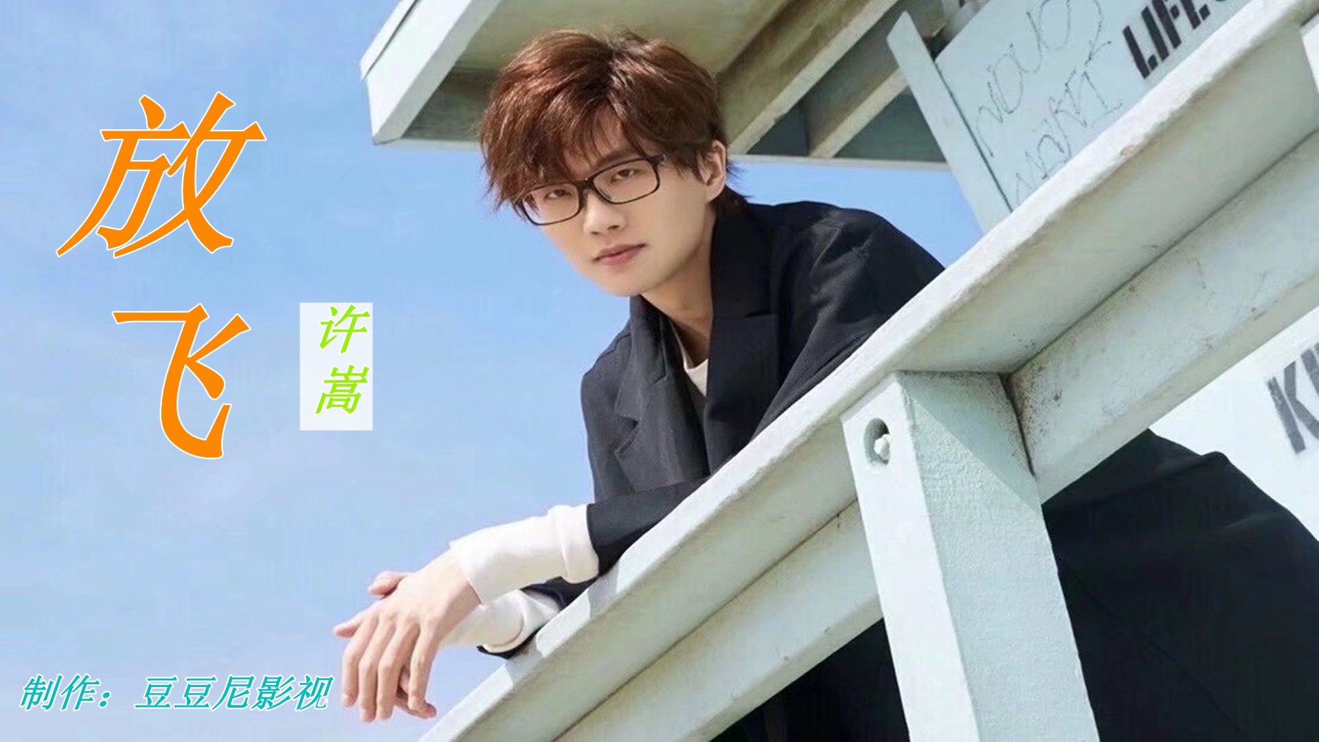 许嵩《放飞》曲调轻快,调皮可爱,听了忍不住要放飞自我.