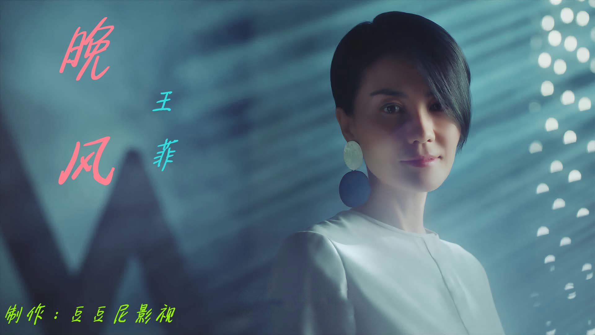 王菲唱《晚风》情意浓浓,悠扬婉转,余音绕梁太好听了.