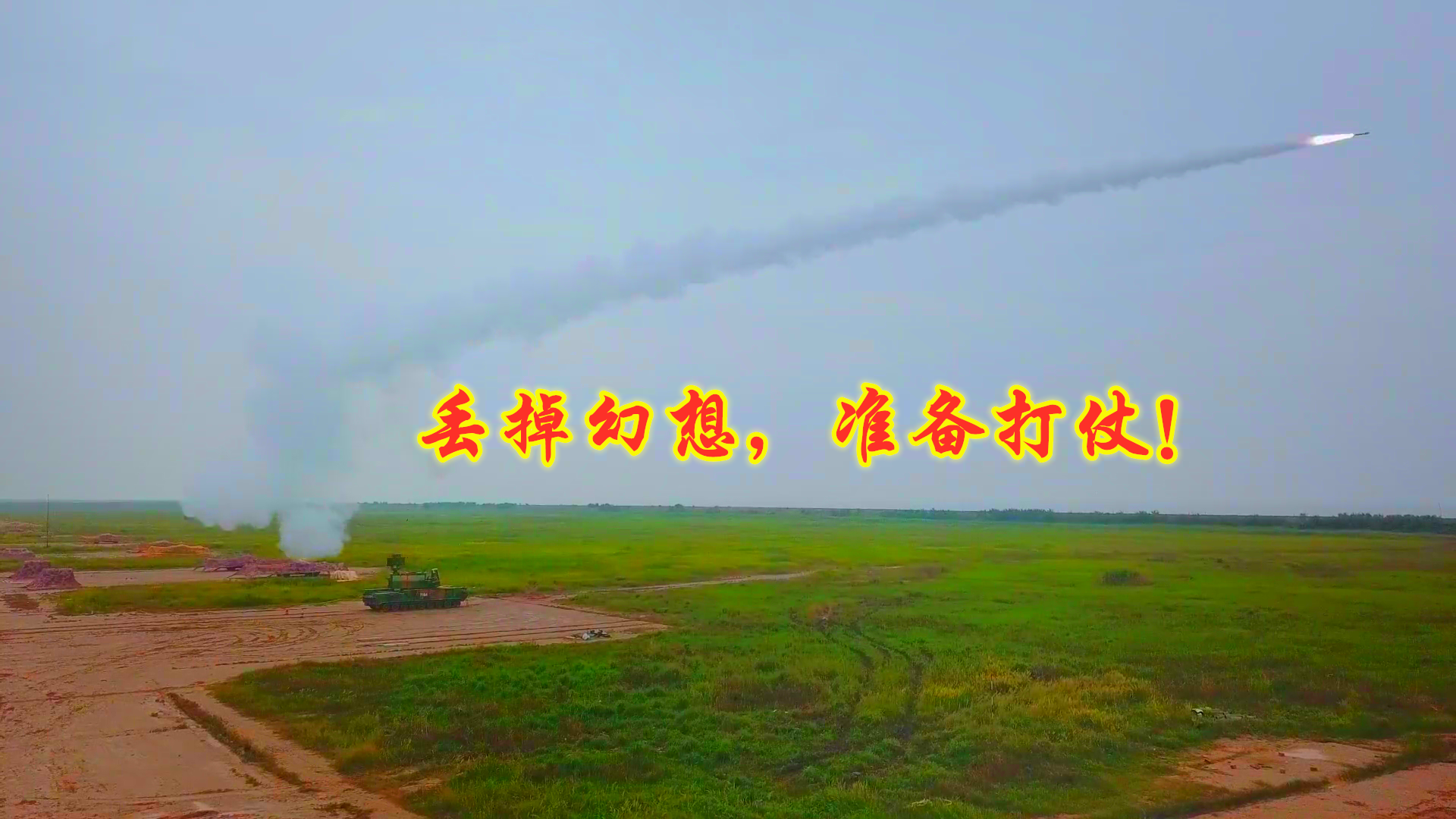 丢掉幻想,准备打仗!东部战区防空部队濒海火力全开,看着过瘾