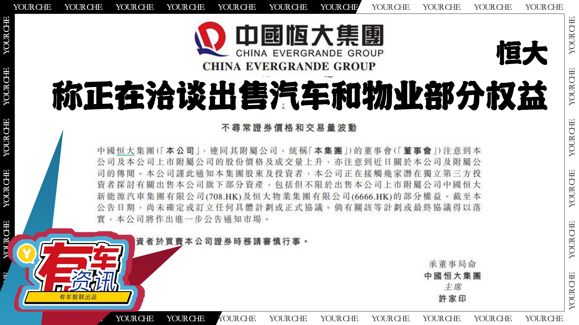 恒大集团称 正在洽谈出售汽车和物业部分权益