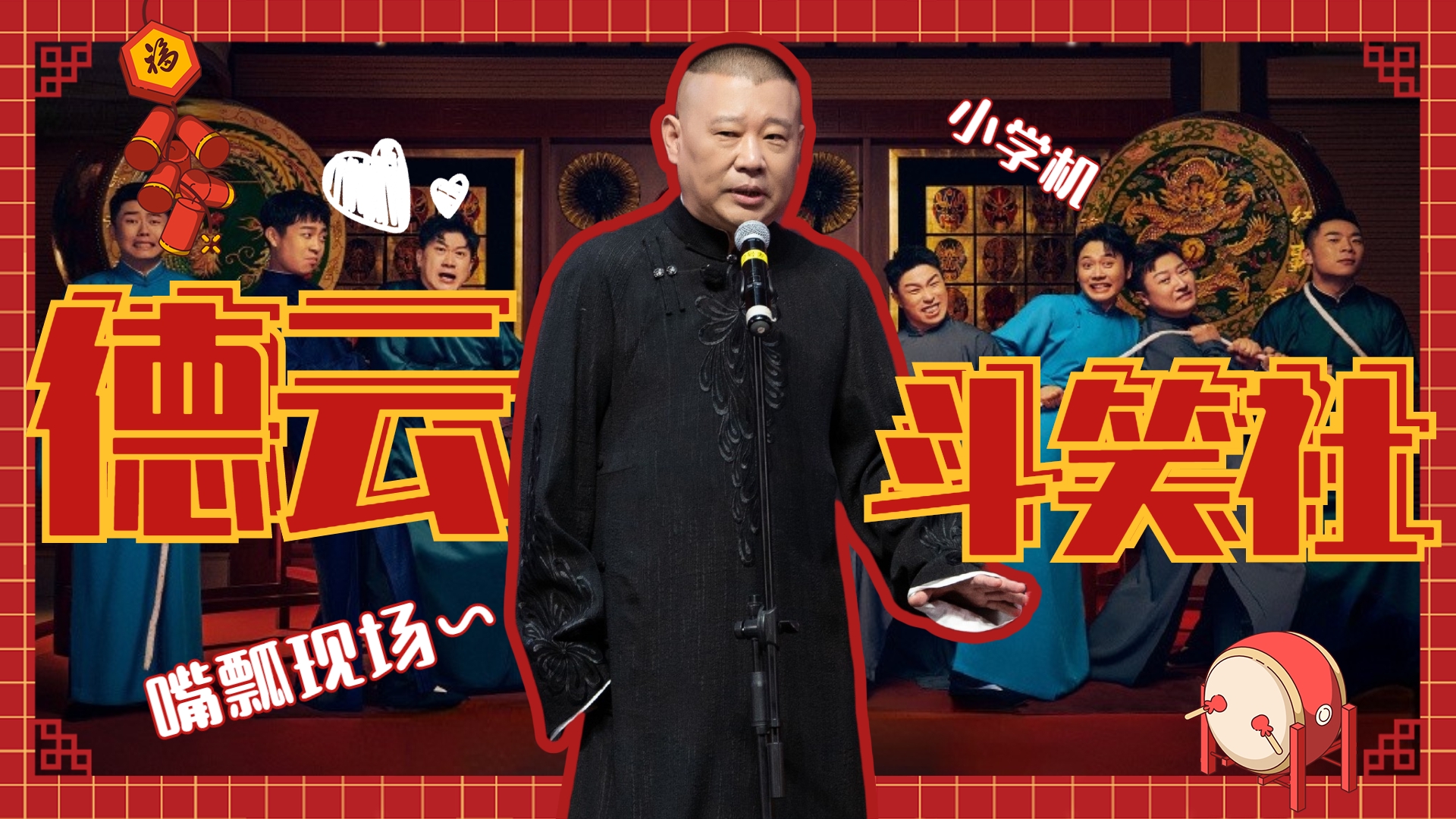 《德云斗笑社2》德云社大型嘴瓢现场,郭德纲:一个比一个逗!