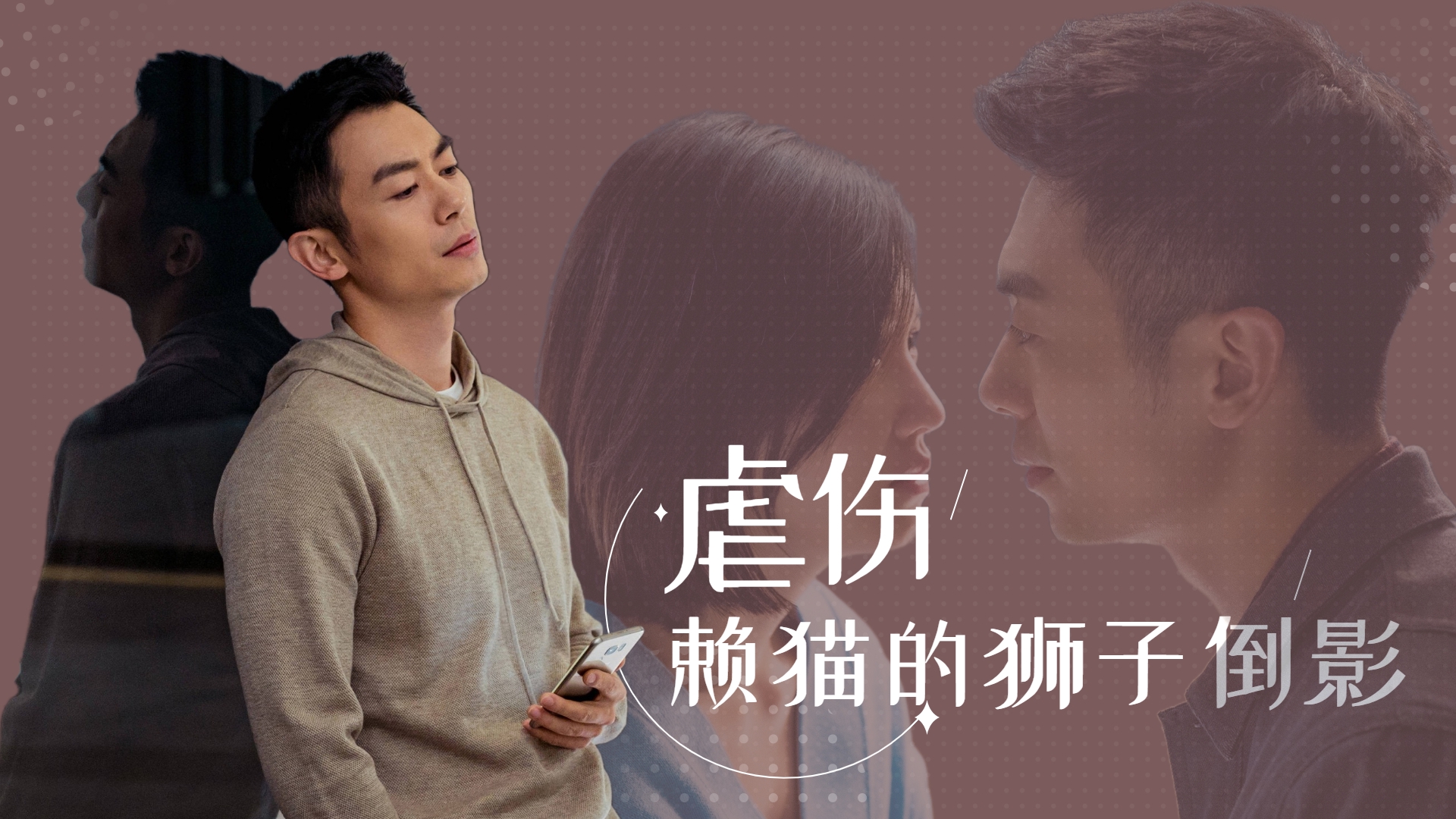 赖猫的狮子倒影留情夫妇遭遇感情危机刘青被虐惨了