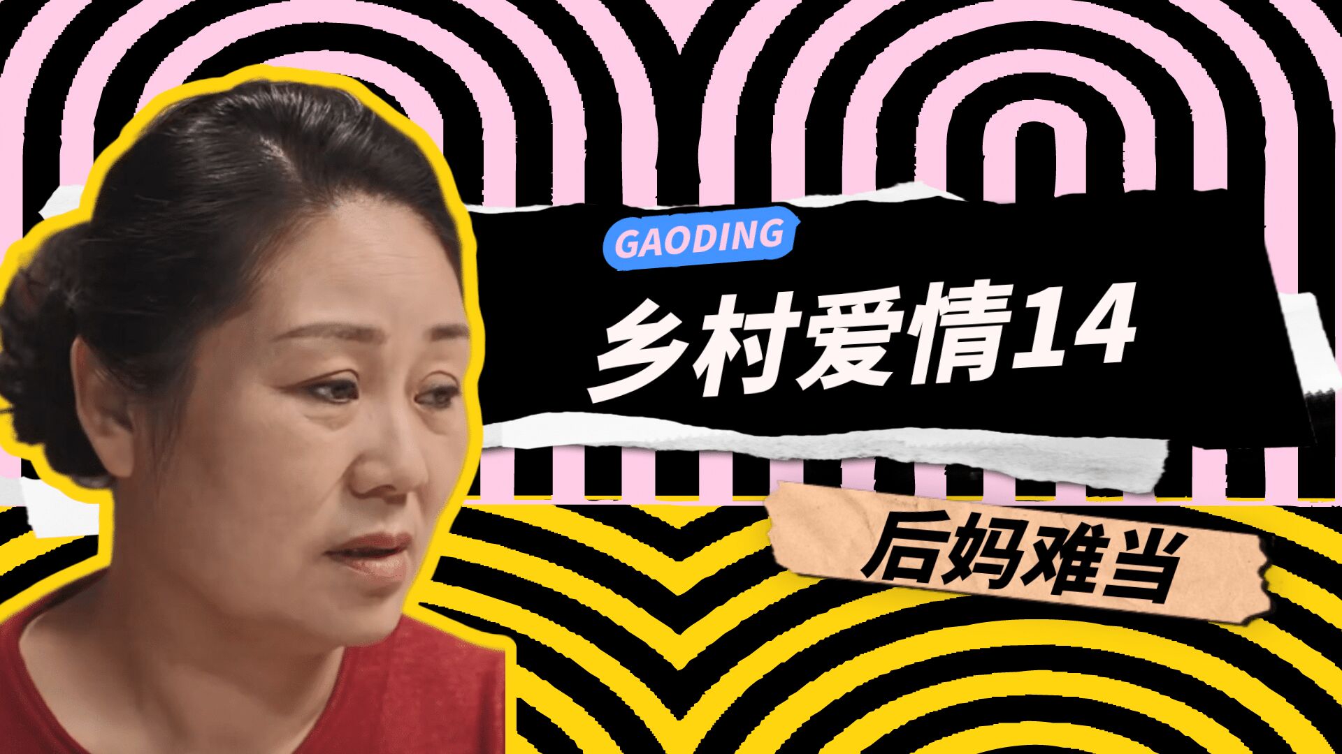 乡村爱情家庭伦理大戏静雯哭诉后妈难当