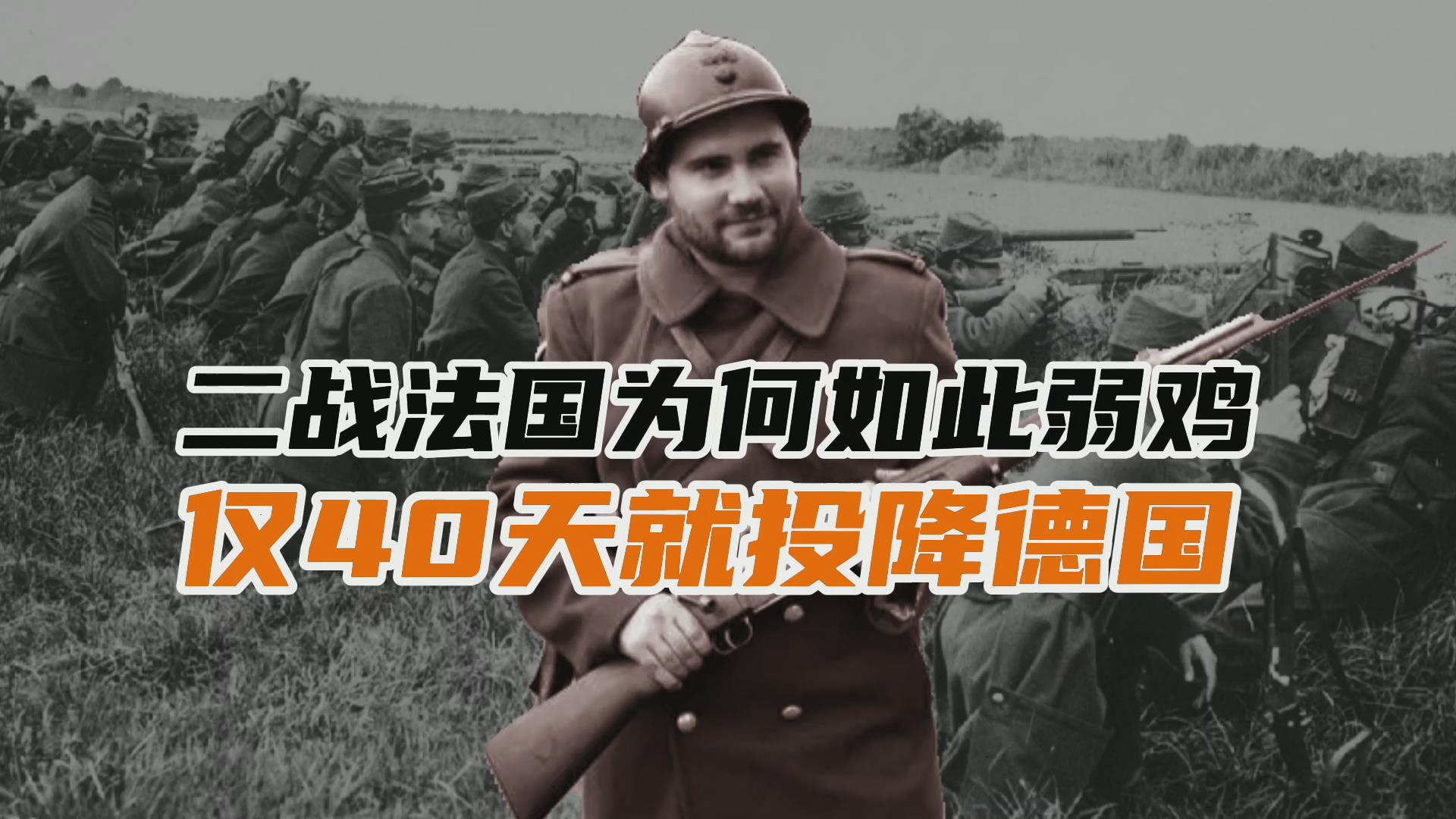 二战法国为何如此弱鸡仅40多天就投降德国