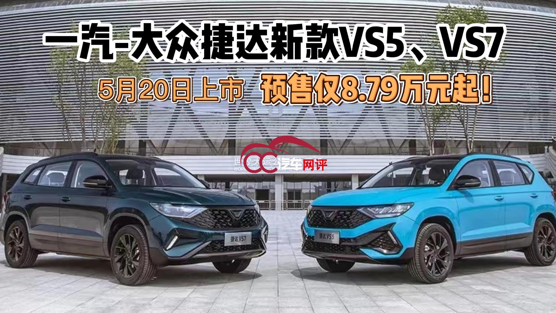 一汽-大众捷达新款VS5、VS7 5月20日上市,预售仅8.79万元起!|新车计划|汽车视频|捷达_新浪新闻
