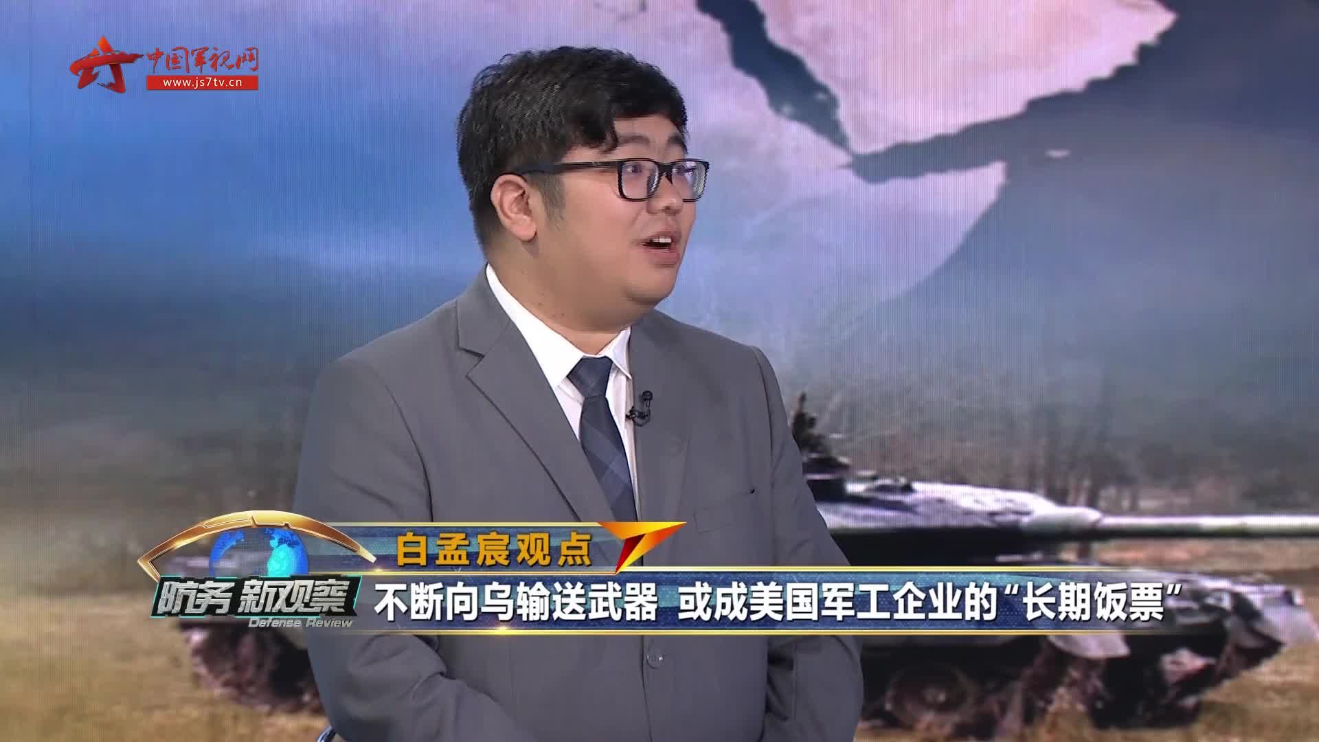 白孟宸不断向乌输送武器或成美国军工企业的长期饭票