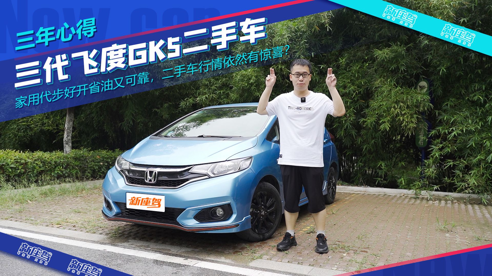 视频:毕业买辆代步车,选择二手三代飞度gk5,源于信仰还是其他原因?