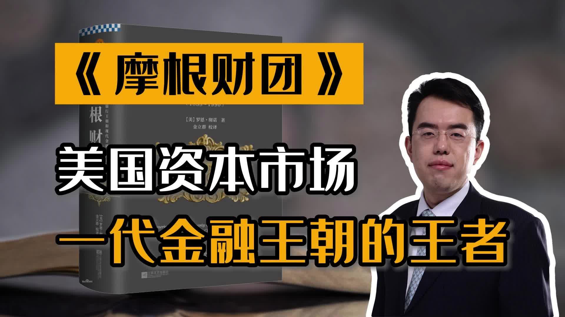 《摩根财团》丨美国资本市场一代金融王朝的王者__财经头条