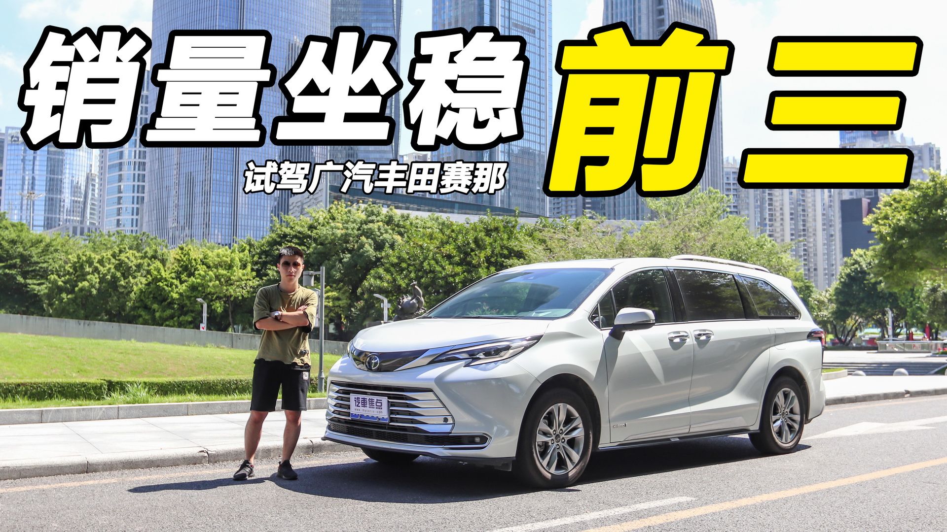 销量坐稳MPV前三!试驾体验广汽丰田赛那|试驾评测|mpv评测|MPV_新浪新闻