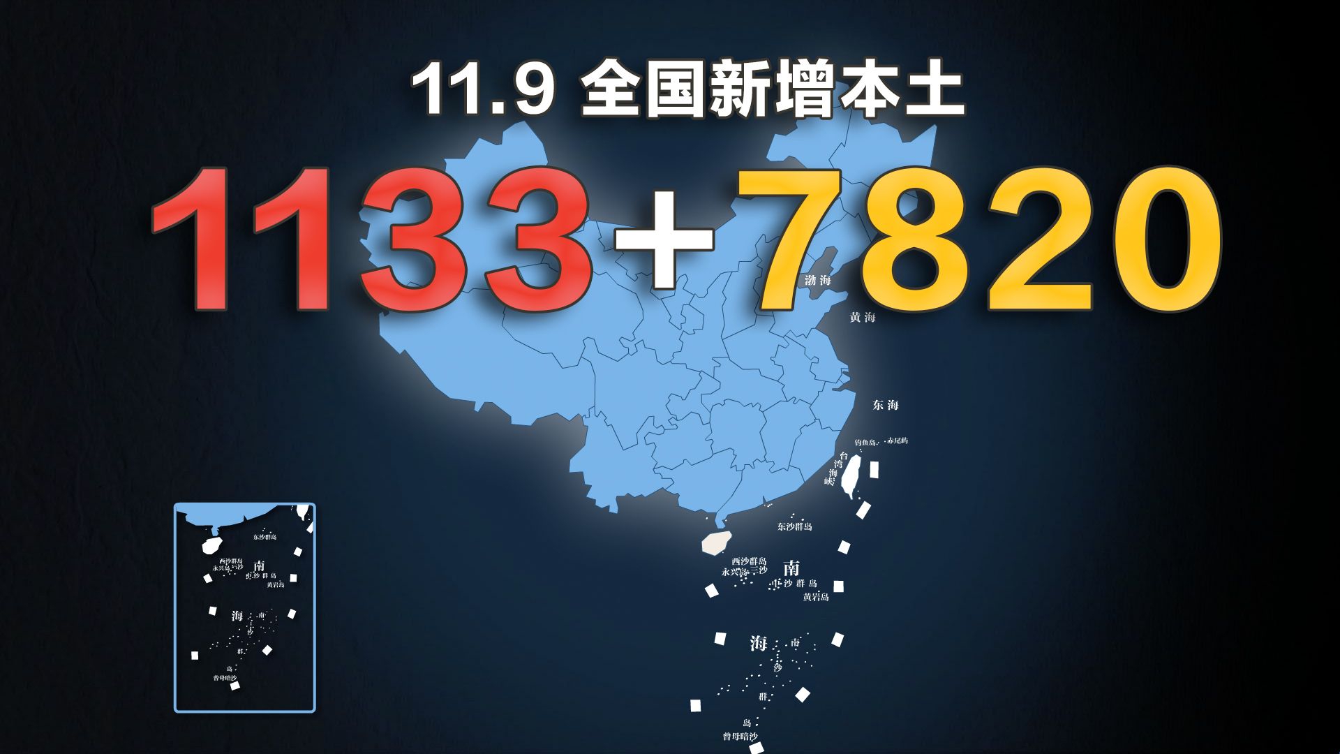 全国疫情动态地图：11月9日新增本土确诊1133例、无症状7691例|全国疫情|疫情地图|新冠肺炎_新浪新闻