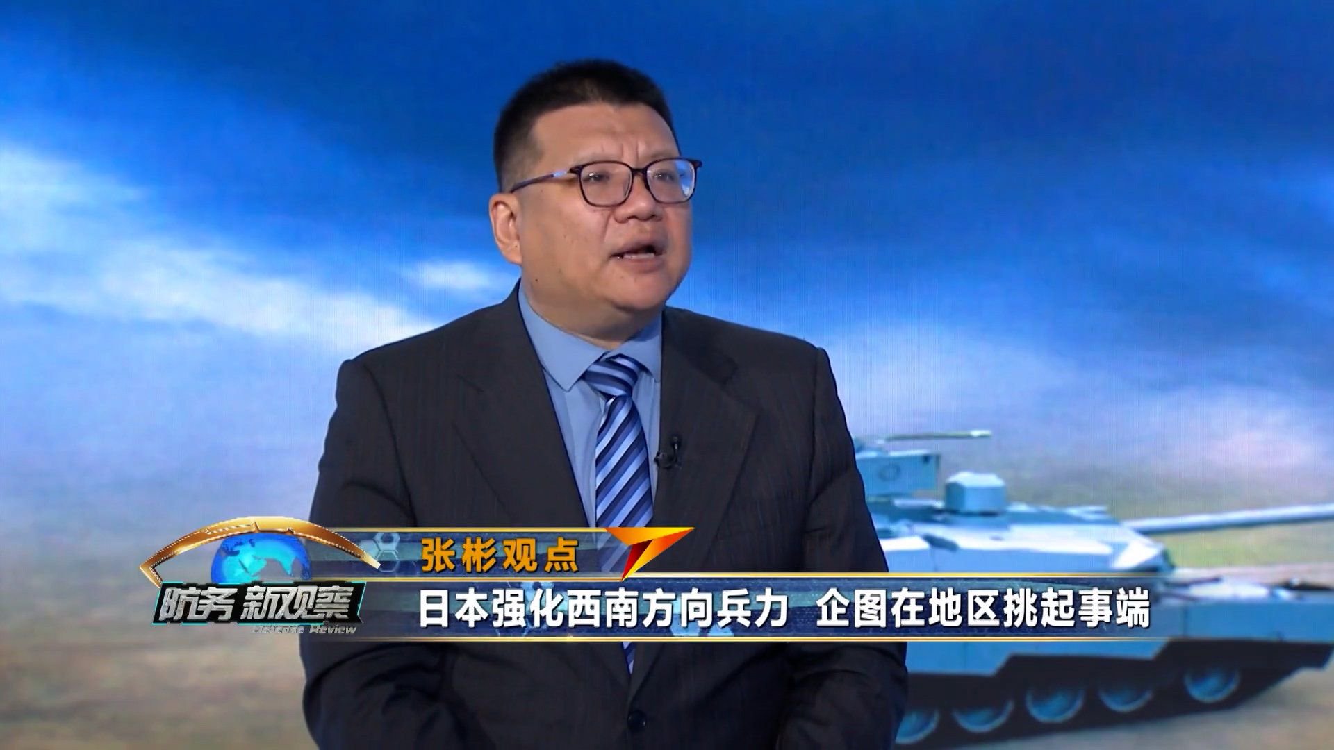 张彬:日本强化西南方向兵力,企图在地区挑起事端!_新浪新闻