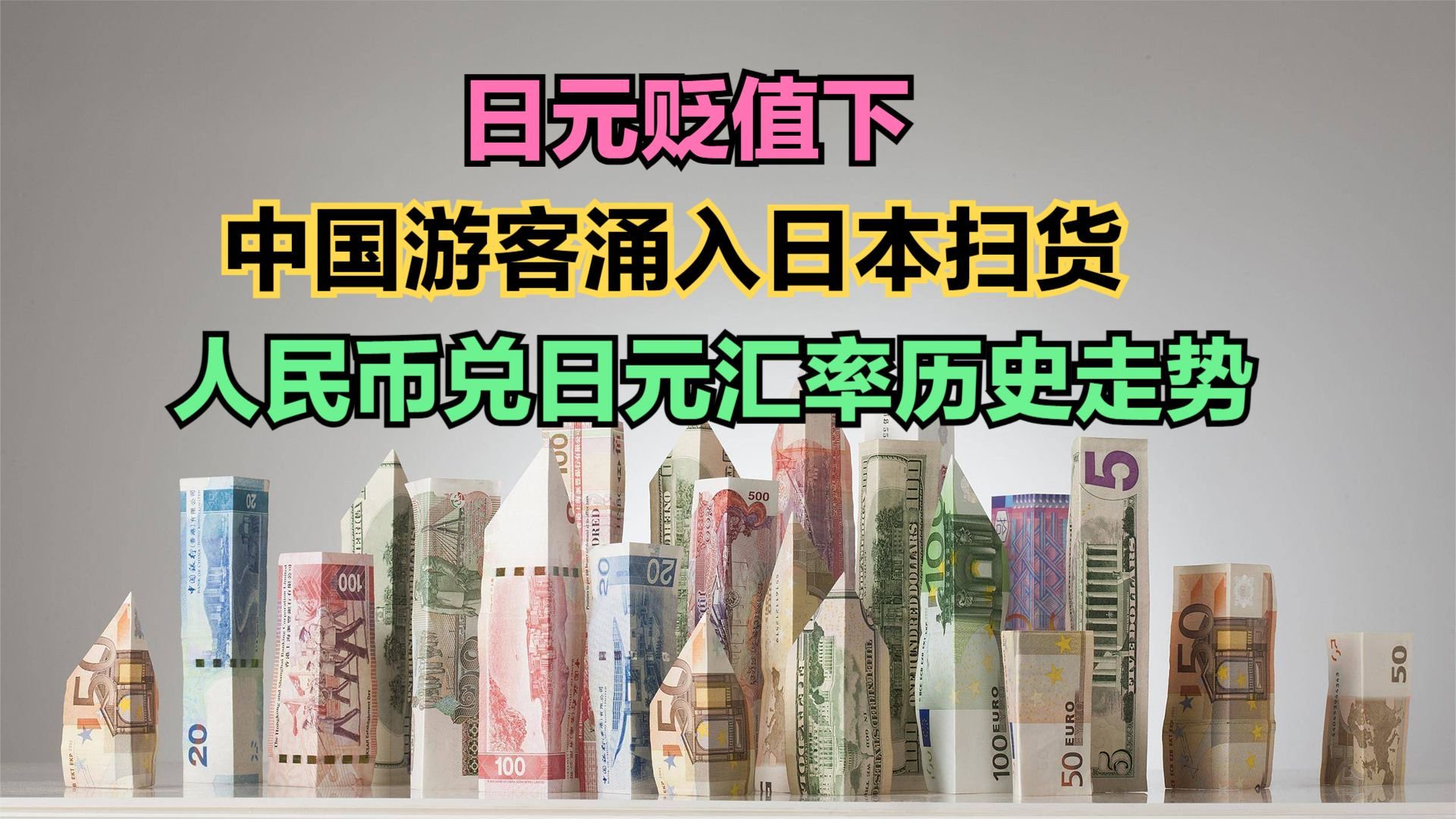 日元贬值，海外游客涌入日本扫货，回顾人民币兑日元汇率历史走势_新浪新闻