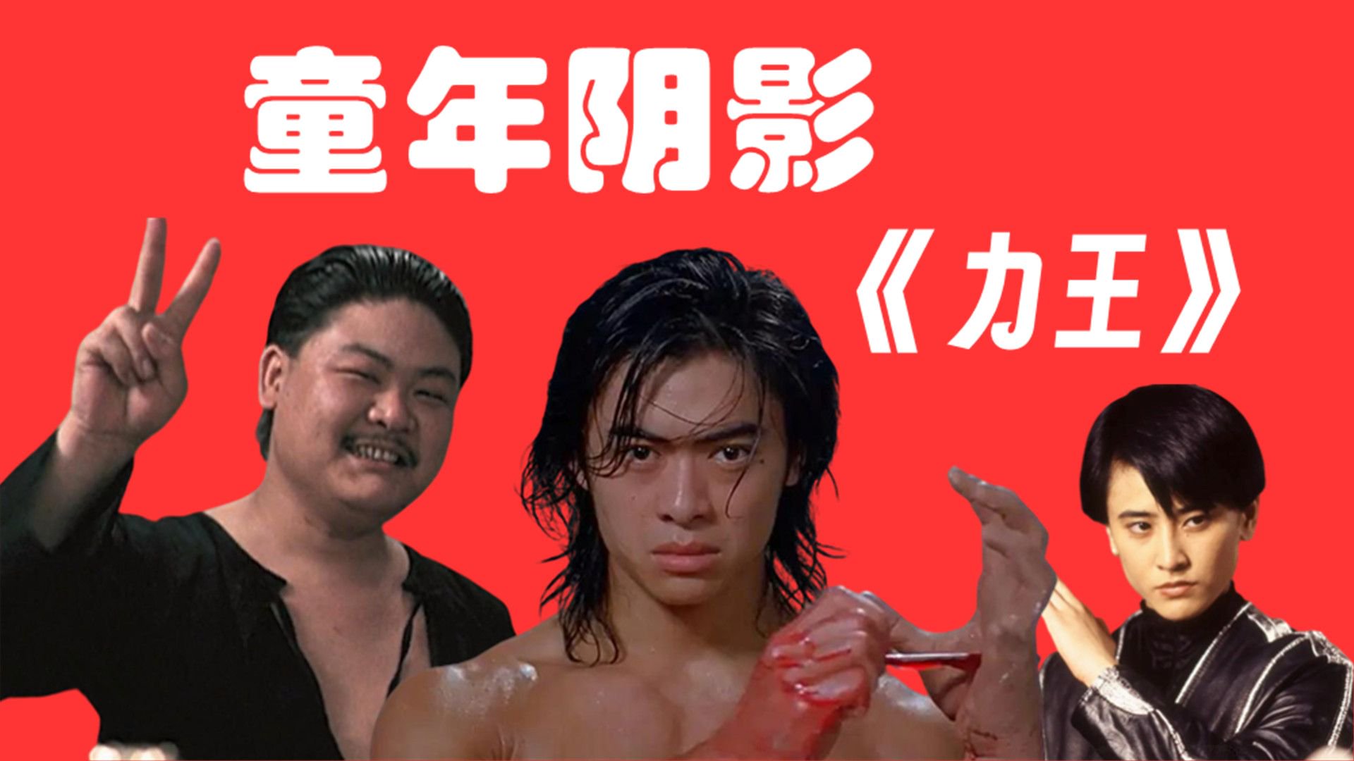《力王》战力排行榜,林雪是隐藏boss,樊少皇不是第1名|香港|童年|阴影|经典|代表作_新浪新闻