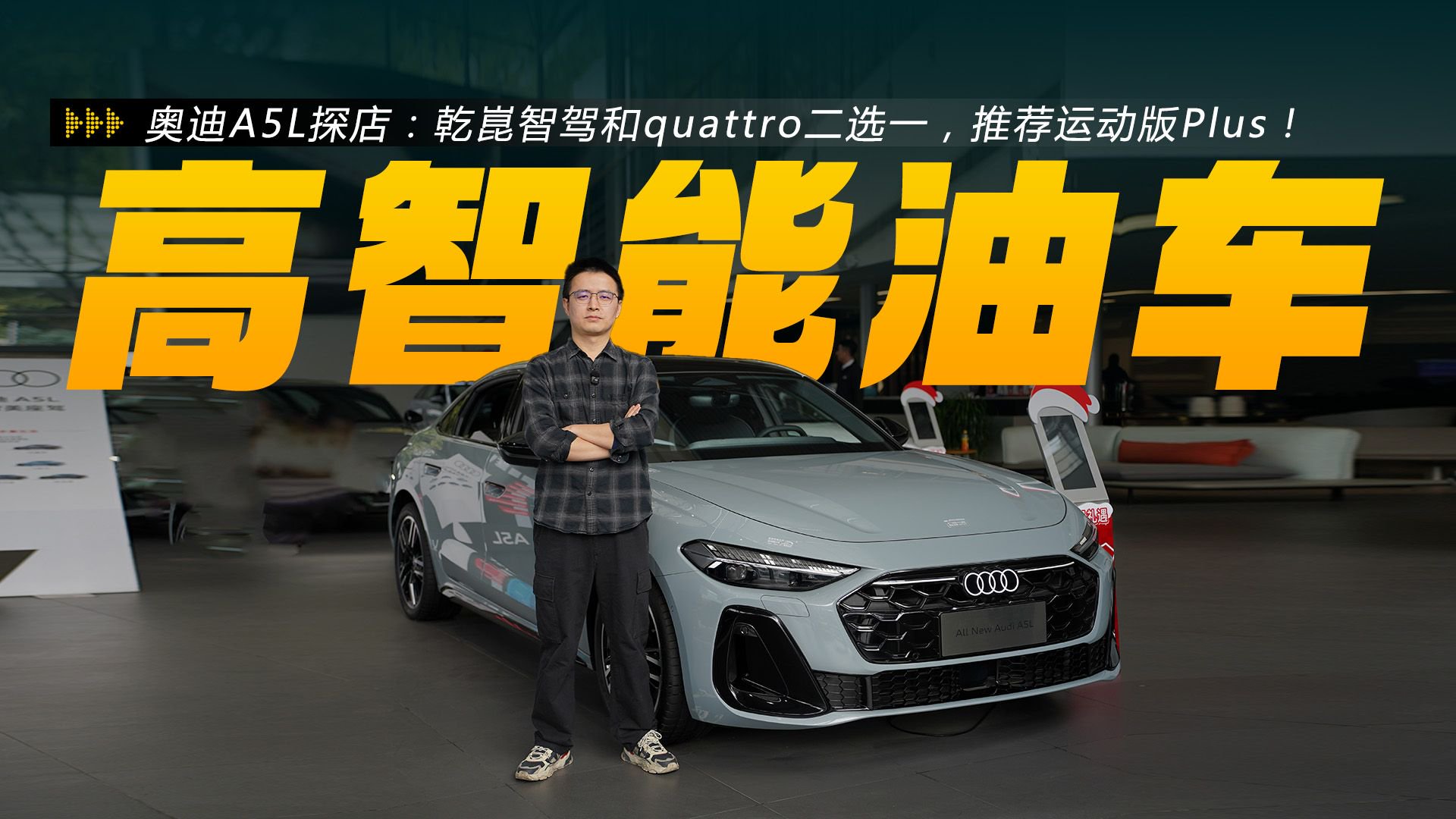 奥迪A5L探店：乾崑智驾和<em>quattro</em>二选一，推荐运动版Plus！