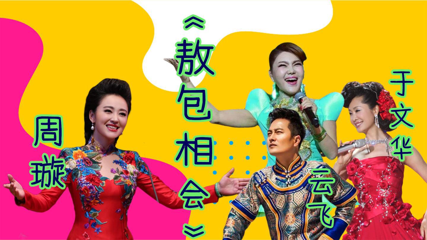 乌兰图雅羞答答,云飞牵手众美女《敖包相会》,于文华同台真好听