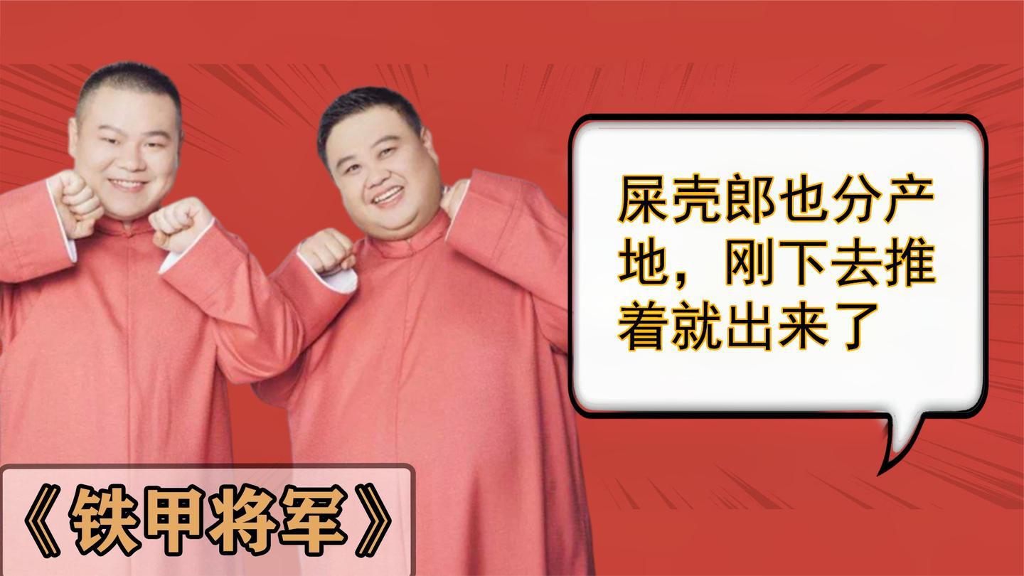 带你看岳云鹏孙越相声《铁甲将军》,原来孙越是屎壳郎推出来的