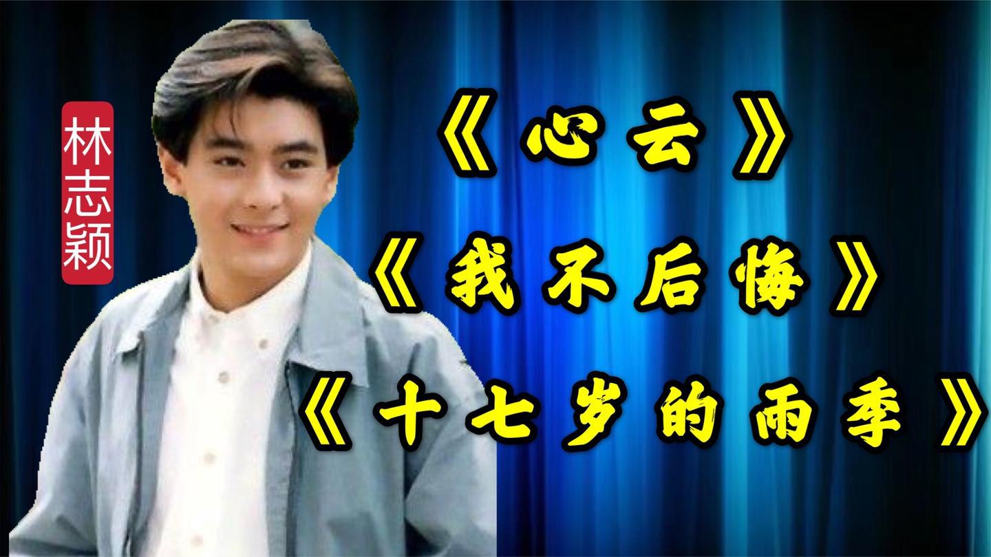 林志颖经典《心云》《我不后悔》《十七岁的雨季》,唱哭无数迷妹