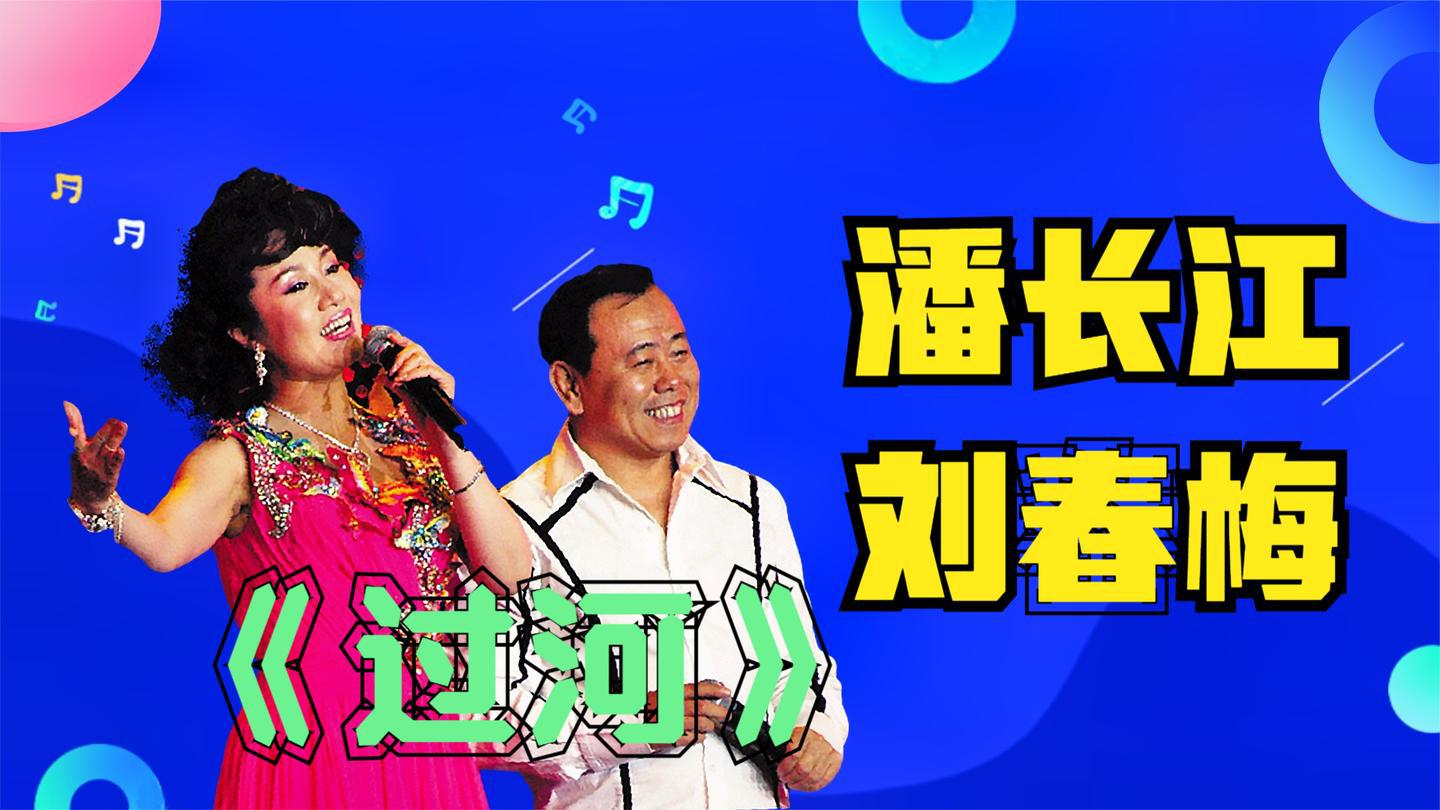 潘长江刘春梅唱《过河》,比闫学晶唱的好,潘长江自己都唱痛快了