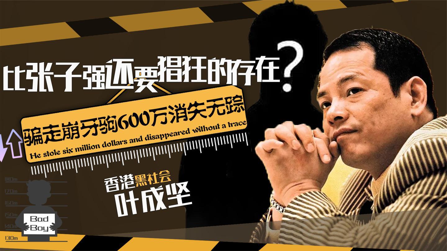 叶成坚:与张子强齐名,骗走崩牙驹600万,最后消失无踪