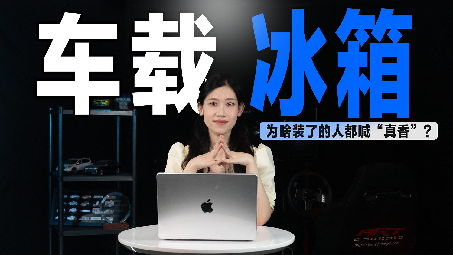 为啥装了<em>车</em><em>载</em><em>冰箱</em>的人却喊“真香”？