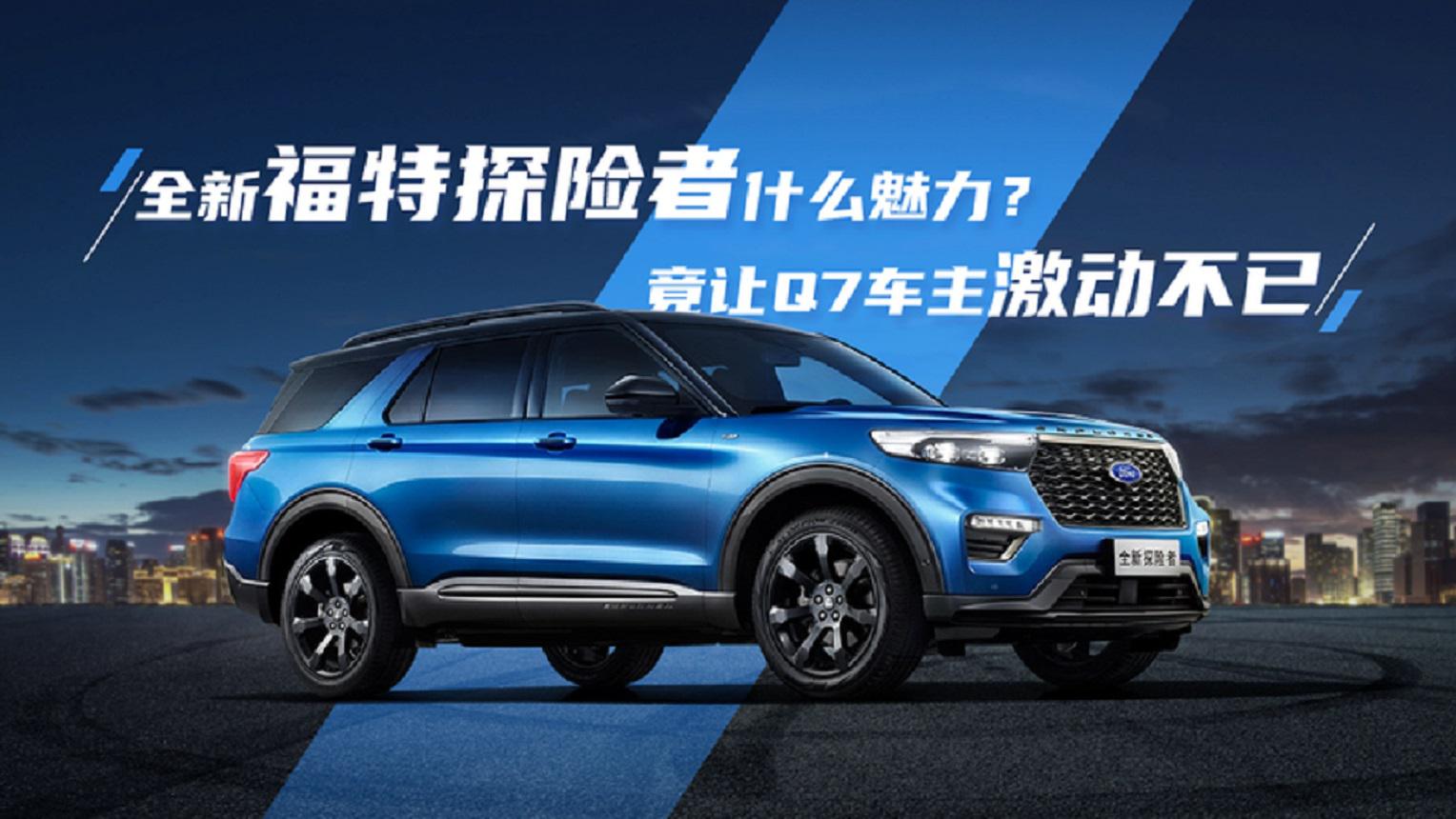全新福特探险者什么魅力?竟让q7车主激动不已