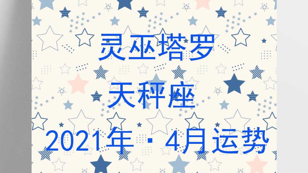 灵巫塔罗 天秤座21年4月运势 关系急转直下 措手不及