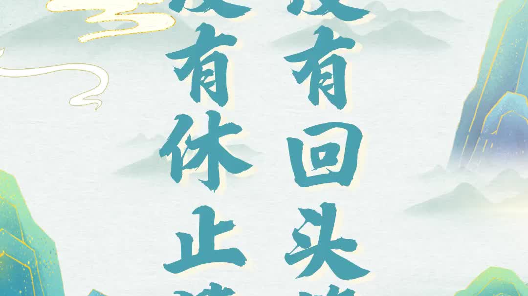 《百年心声》开弓没有回头箭