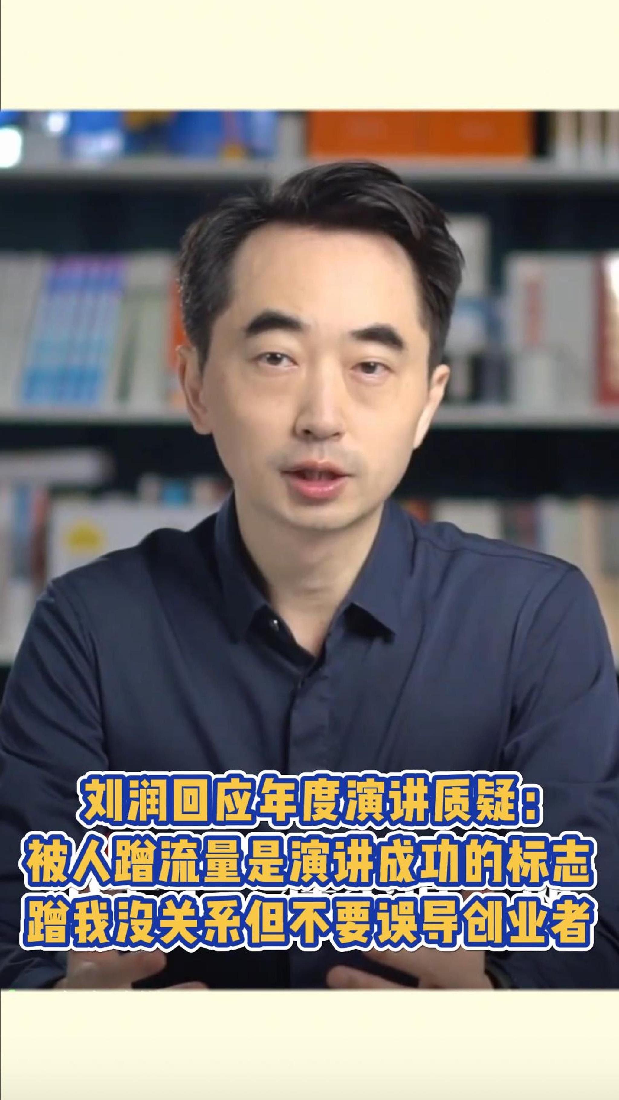 刘润回应年度演讲质疑:被蹭流量是演讲成功标志,但不要误导创业者_新浪新闻