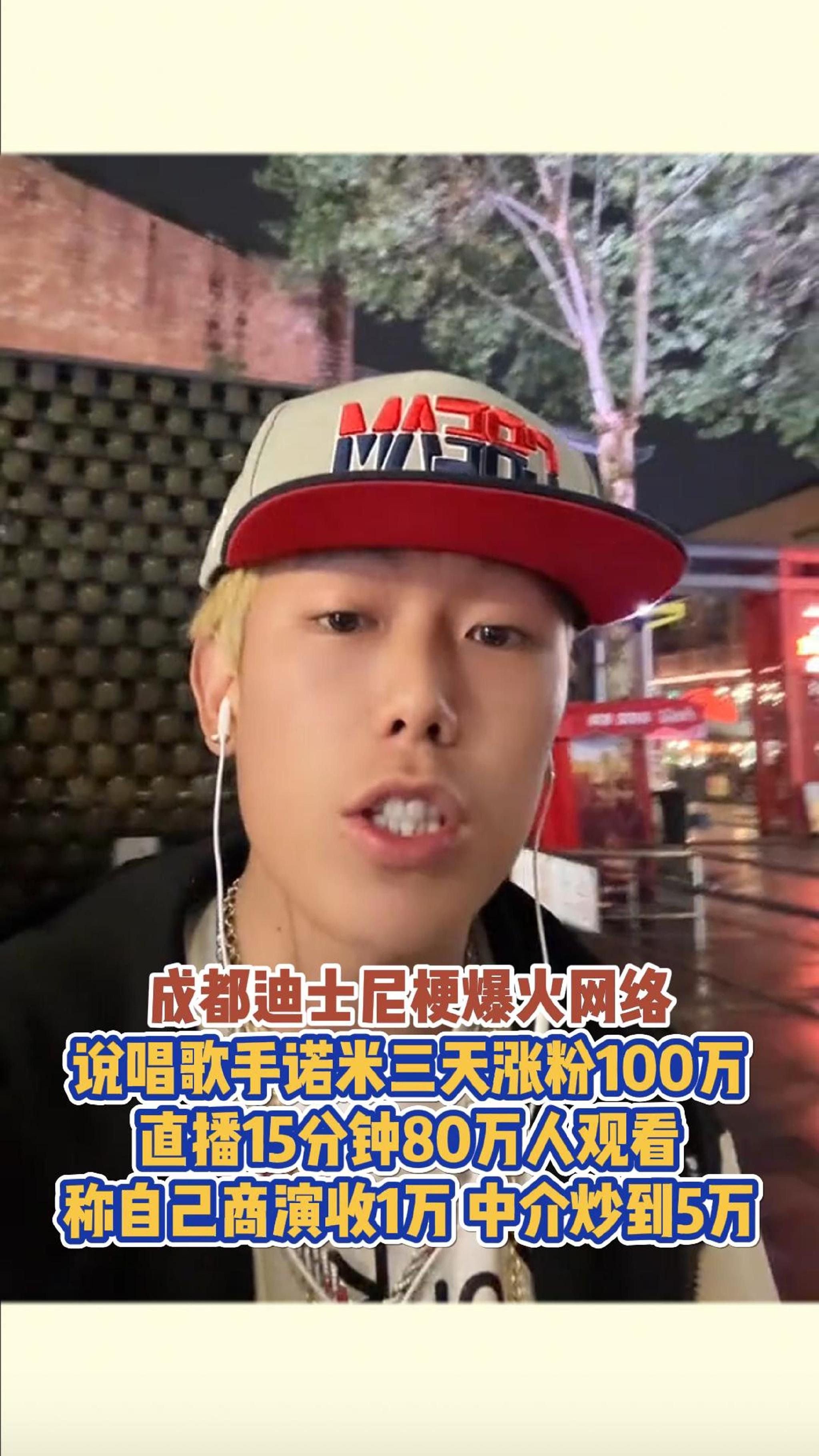 成都迪士尼梗爆火网络,说唱歌手诺米三天涨粉100万_新浪新闻