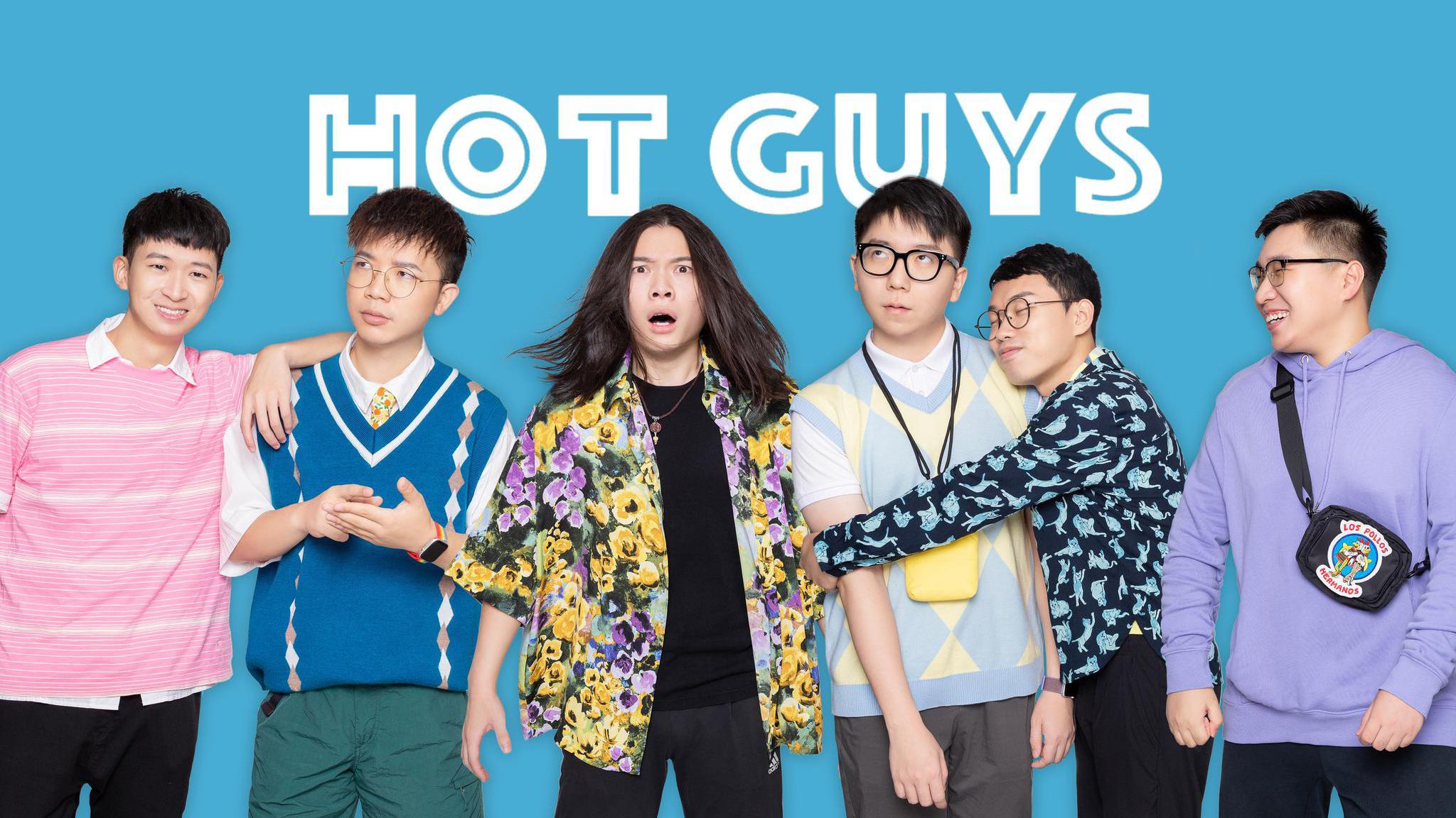 官宣从此以后请叫我们hotguys