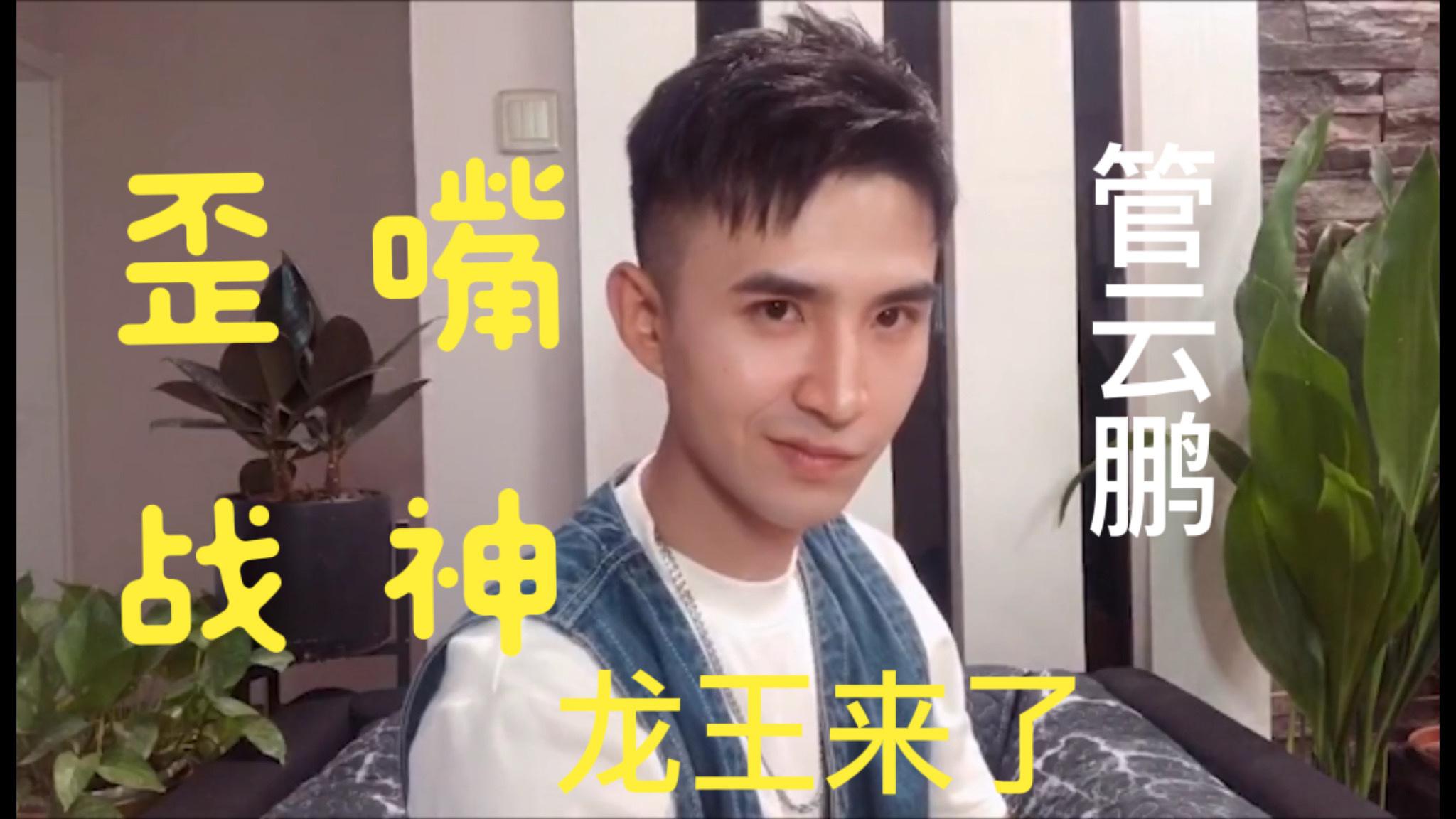 大家好,我是"龙王"管云鹏