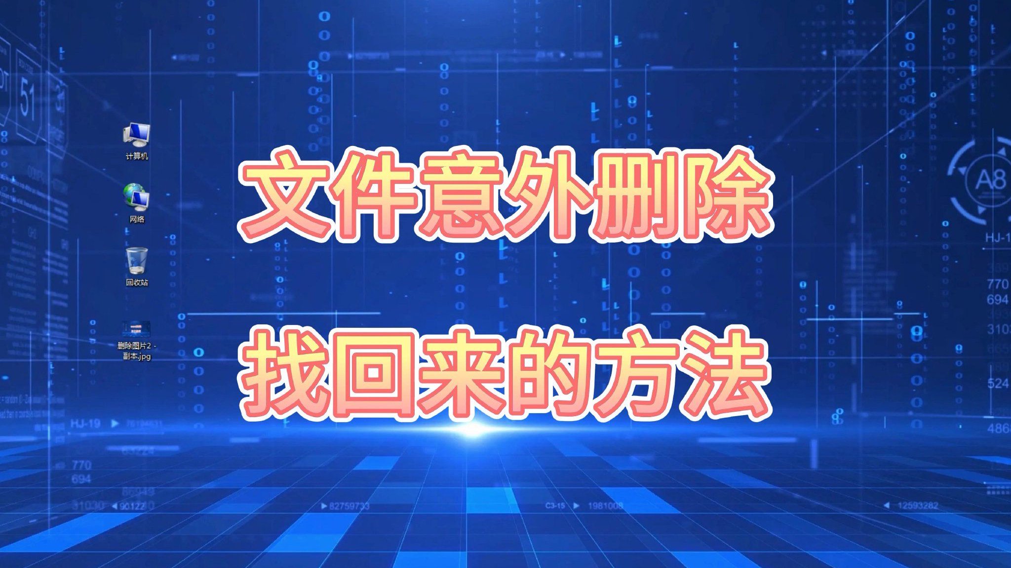 文件意外删除找回来的方法|电脑文件|文件删除|文件恢复_新浪新闻