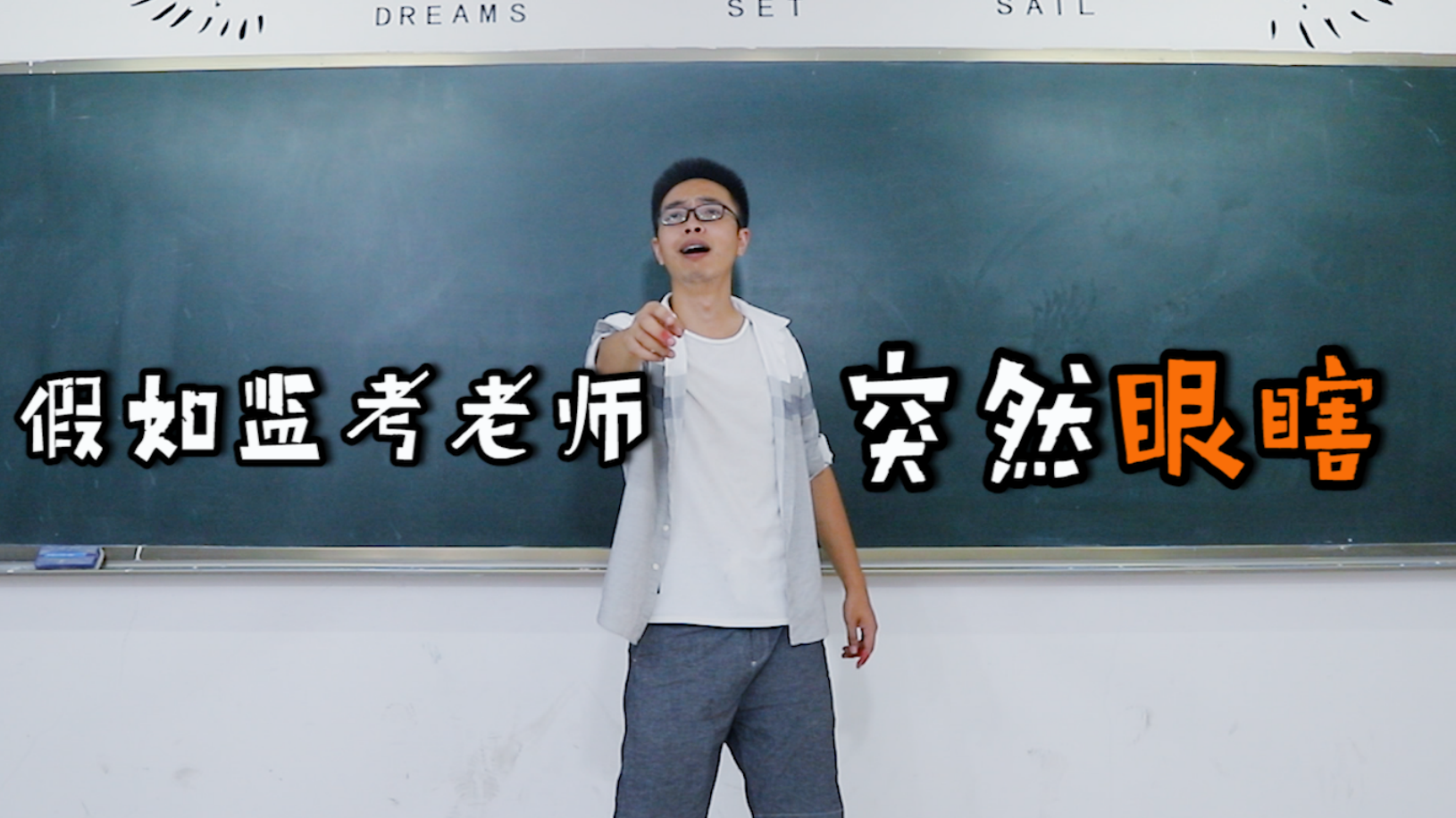 假如监考老师突然眼瞎