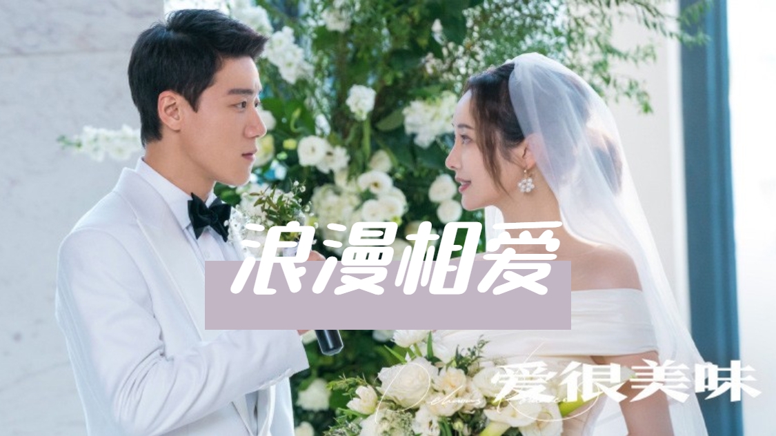 李纯周澄奥甜蜜相恋,爱就要大胆去试!