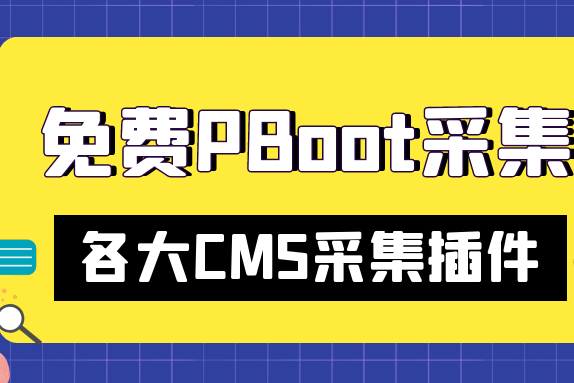 免费PbootCMS采集发布 你知道最好的SEO网站优化软件有哪些
