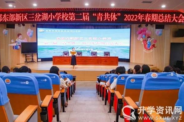 凝心聚力促提高：三岔湖小学校召开“青共体”2022年春期总结大会
